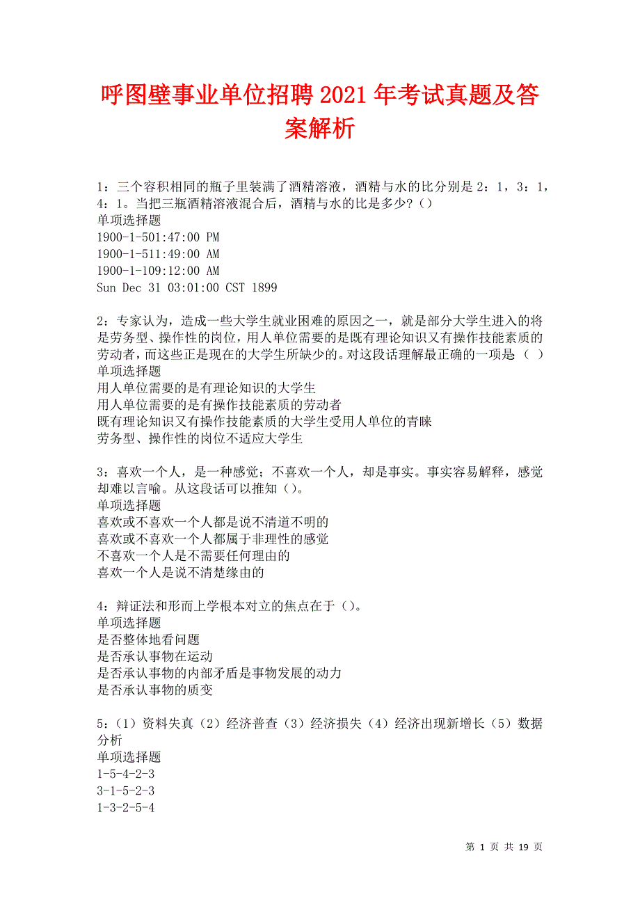 呼图壁事业单位招聘2021年考试真题及答案解析卷13_第1页