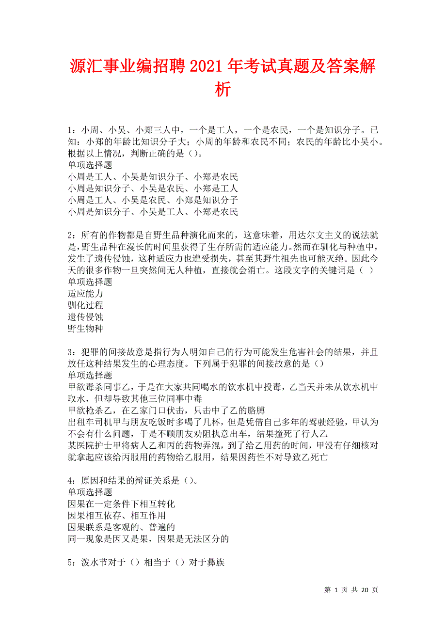 源汇事业编招聘2021年考试真题及答案解析卷4_第1页