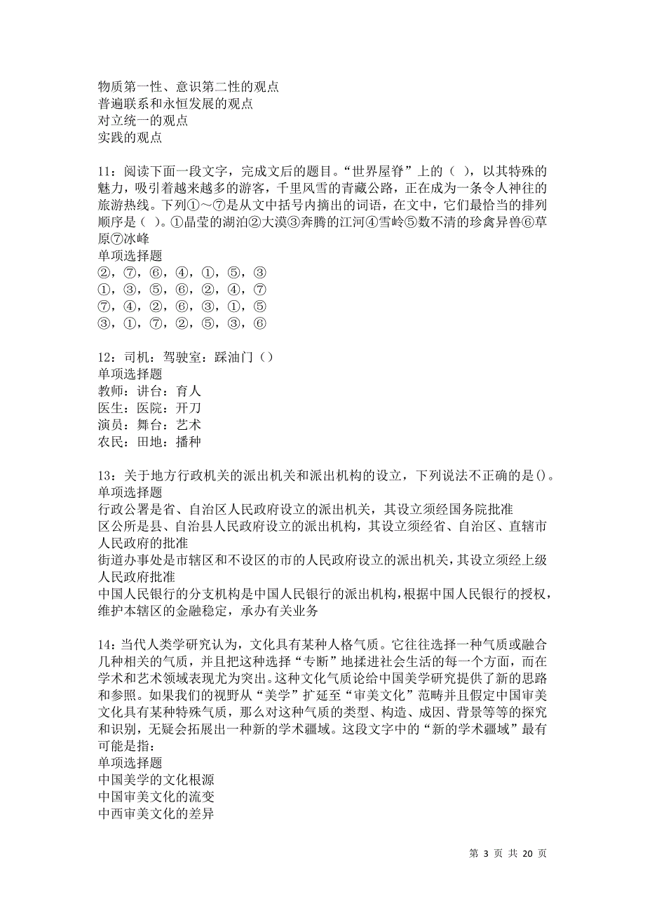 源汇事业编招聘2021年考试真题及答案解析卷4_第3页