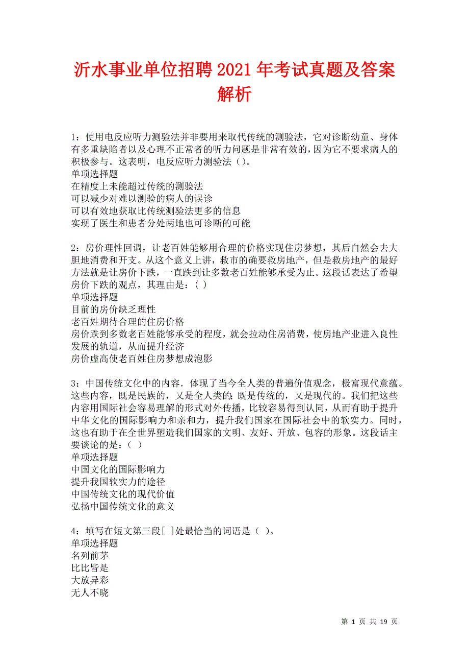 沂水事业单位招聘2021年考试真题及答案解析卷13_第1页