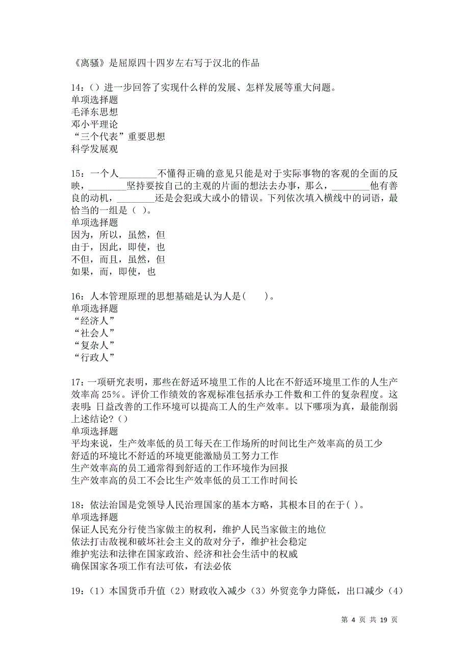 沂水事业单位招聘2021年考试真题及答案解析卷13_第4页