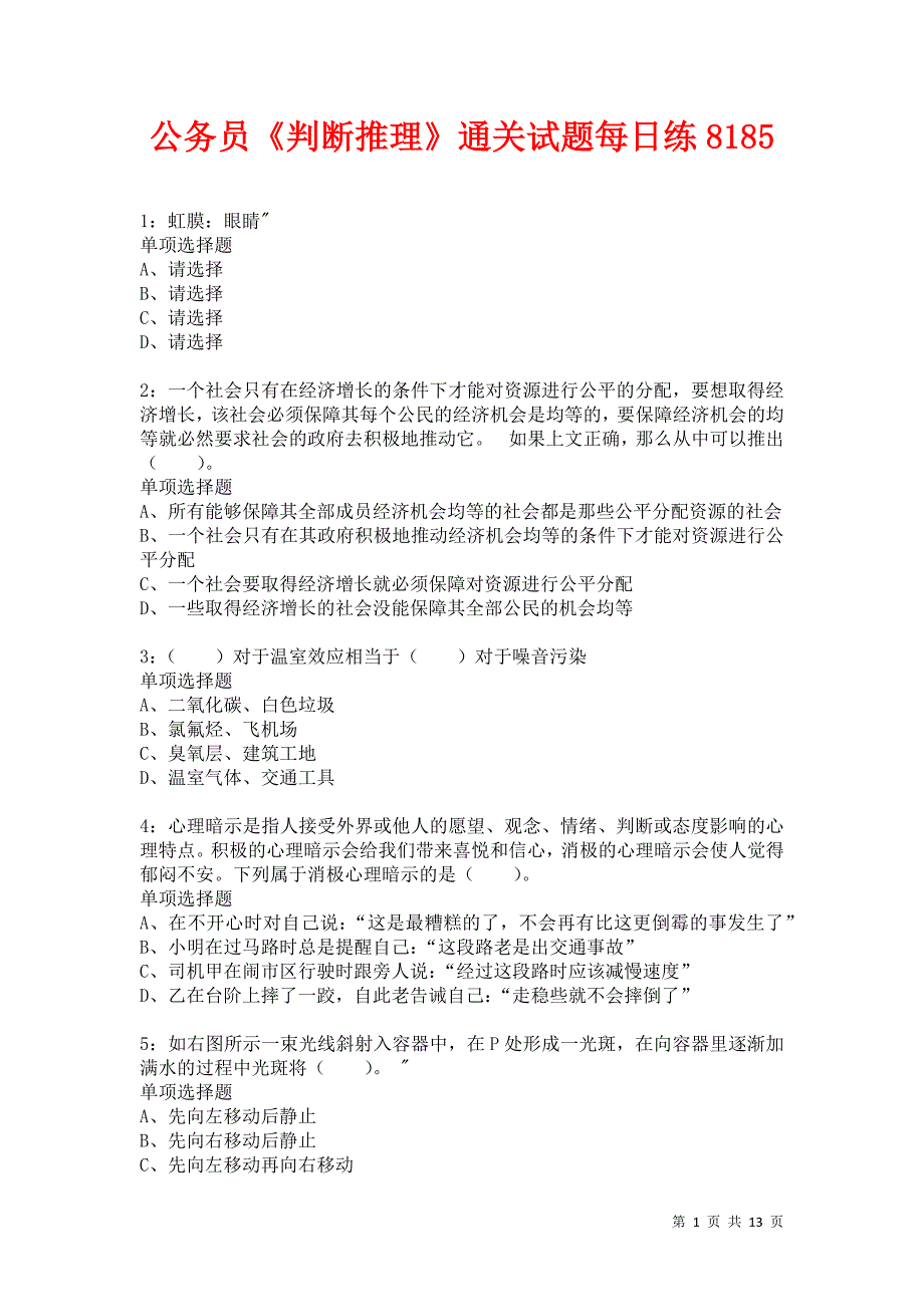 公务员《判断推理》通关试题每日练8185卷6_第1页