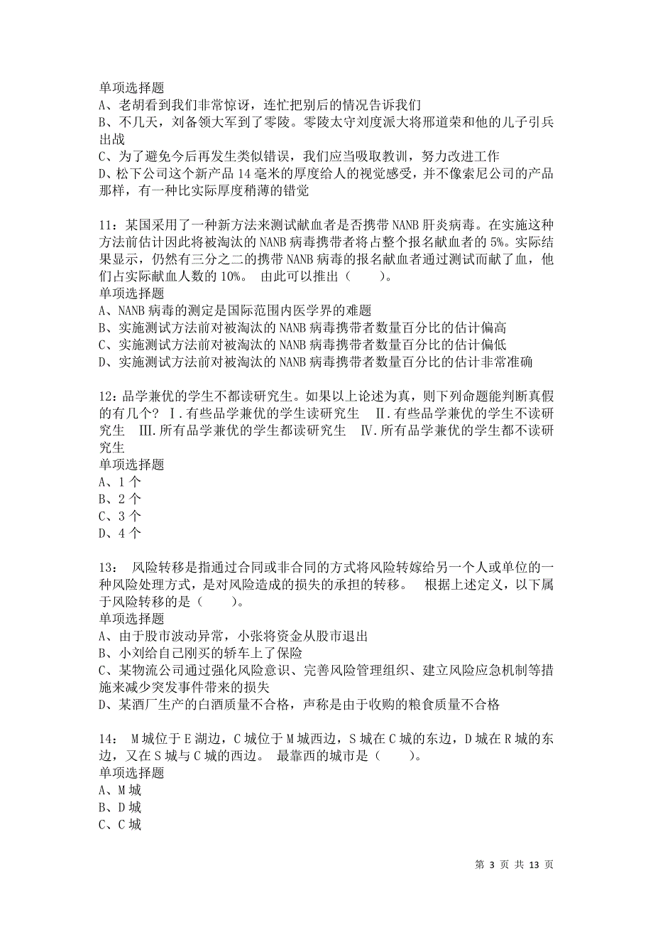 公务员《判断推理》通关试题每日练8185卷6_第3页