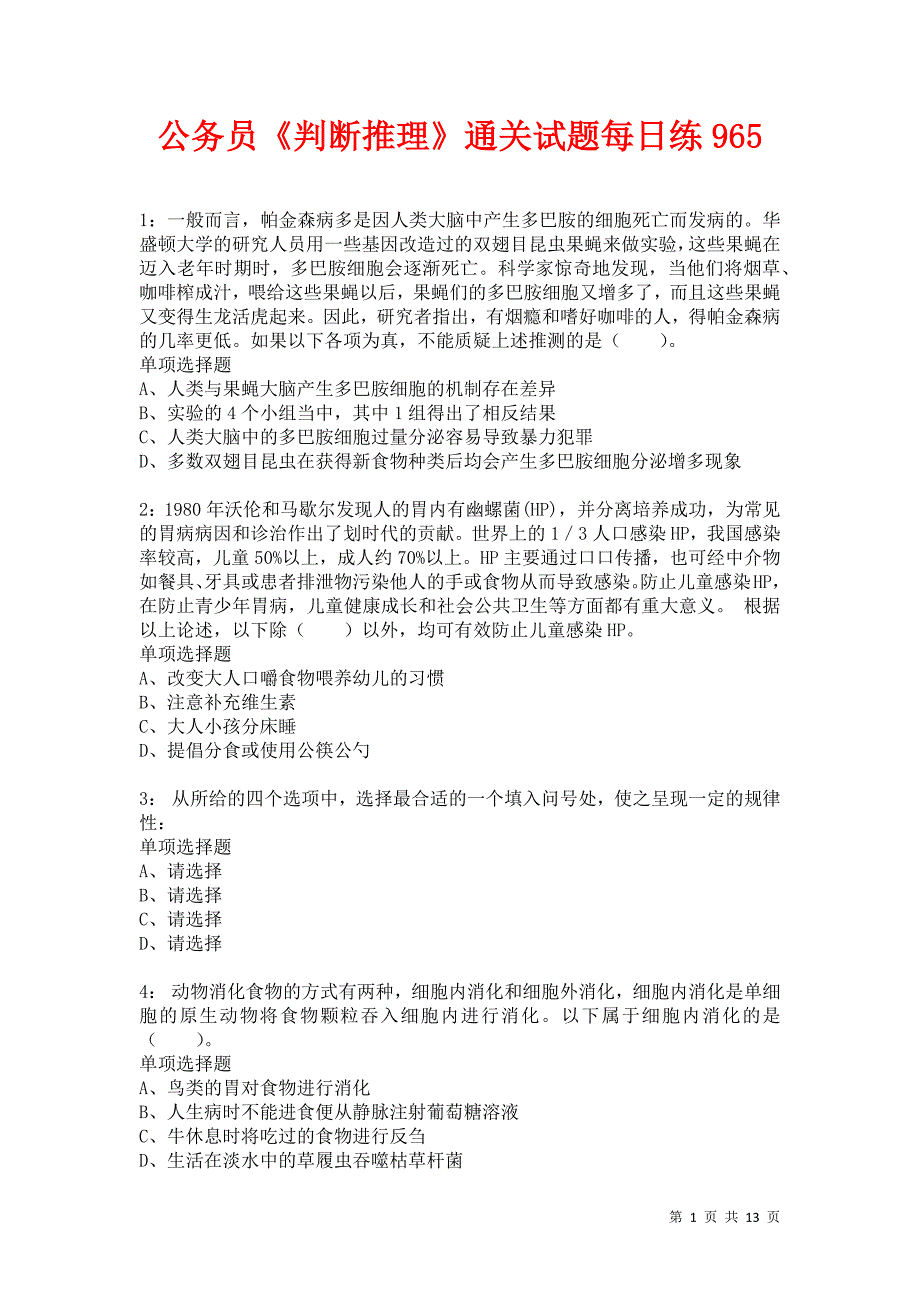 公务员《判断推理》通关试题每日练965卷5_第1页