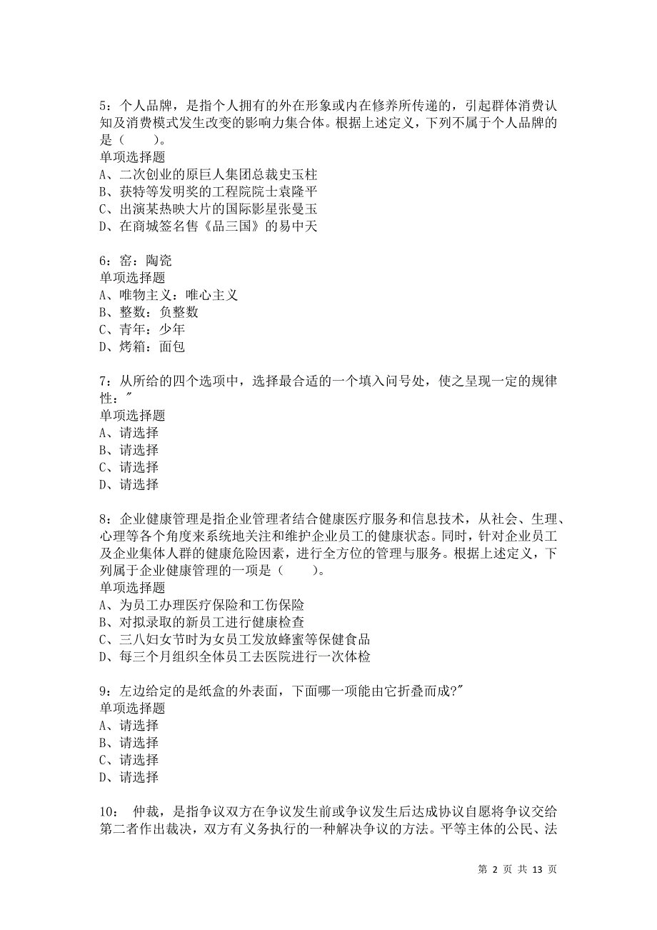 公务员《判断推理》通关试题每日练965卷5_第2页