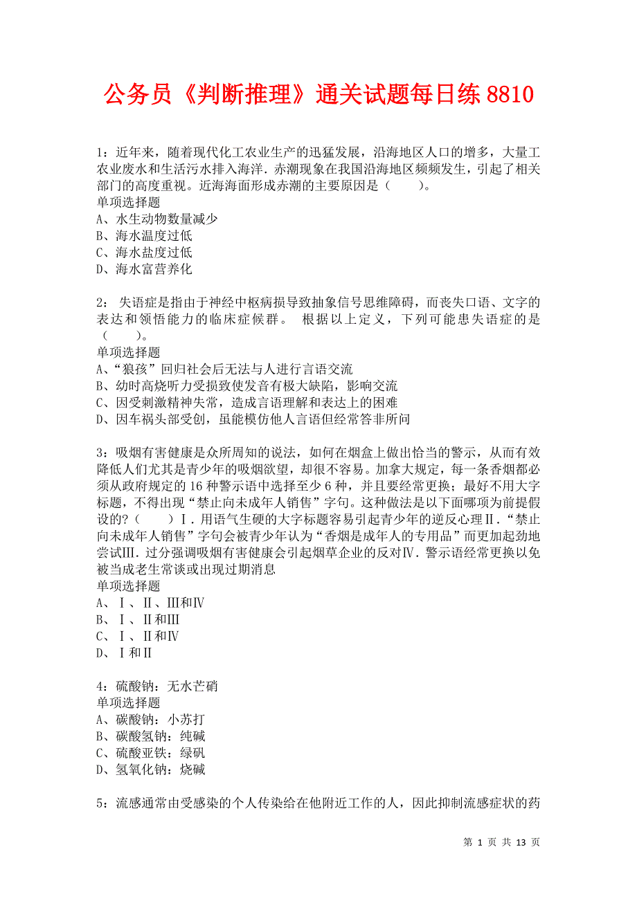 公务员《判断推理》通关试题每日练8810卷5_第1页