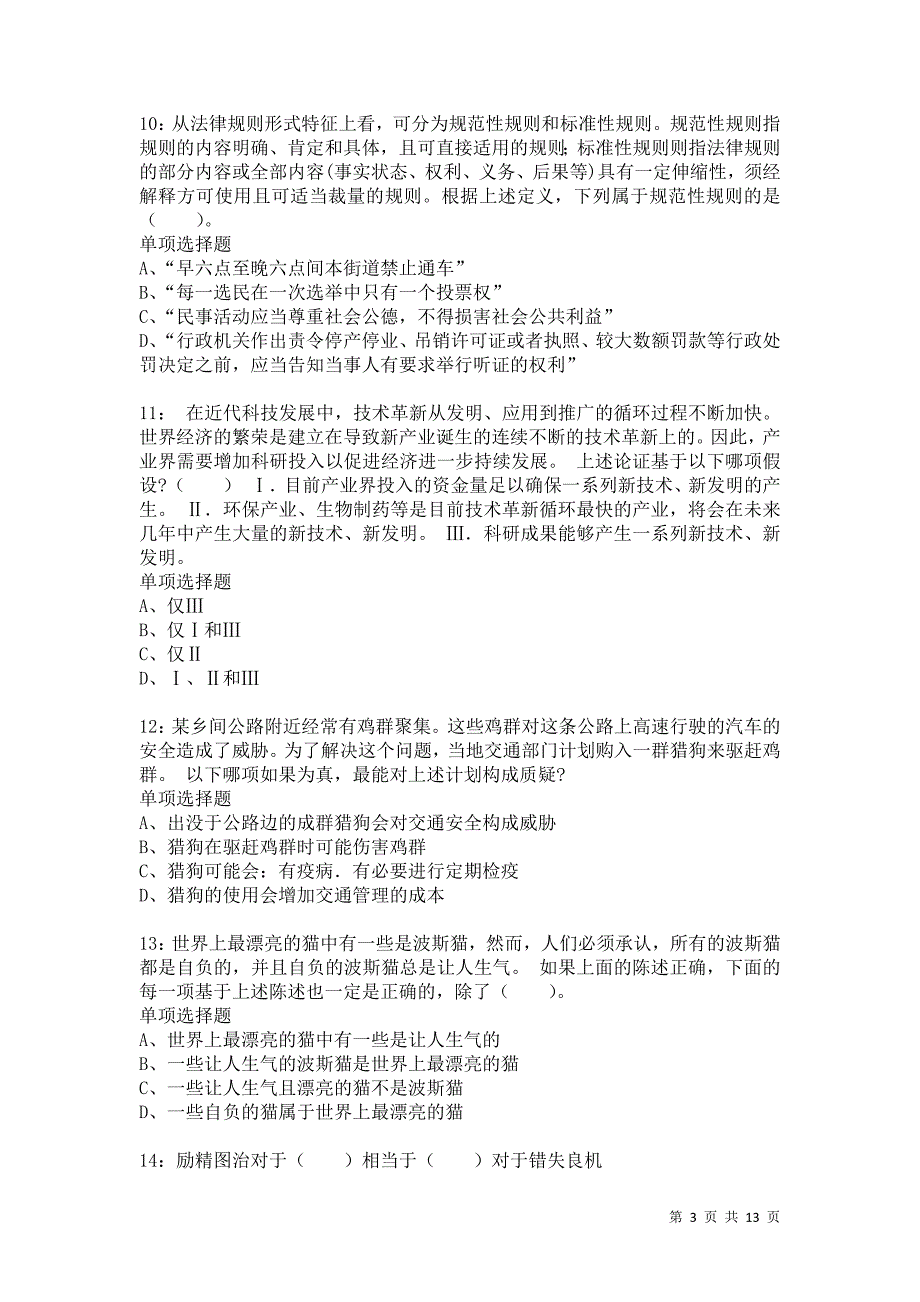 公务员《判断推理》通关试题每日练8810卷5_第3页