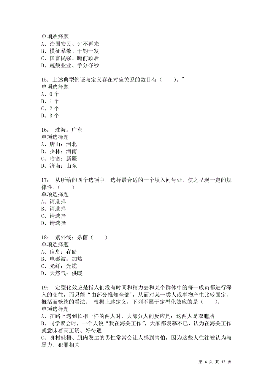 公务员《判断推理》通关试题每日练8810卷5_第4页