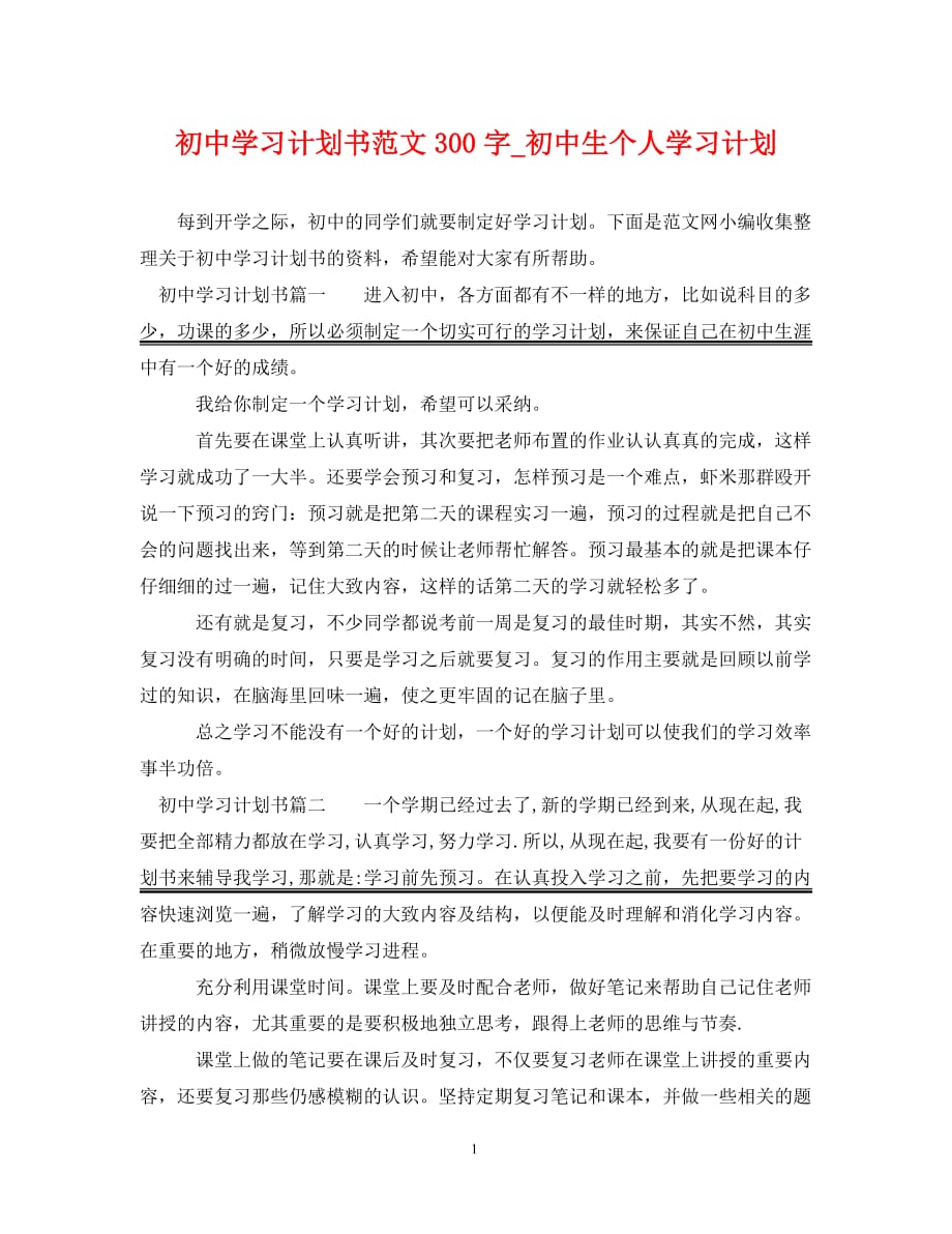 [精编]初中学习计划书范文300字初中生个人学习计划_第1页