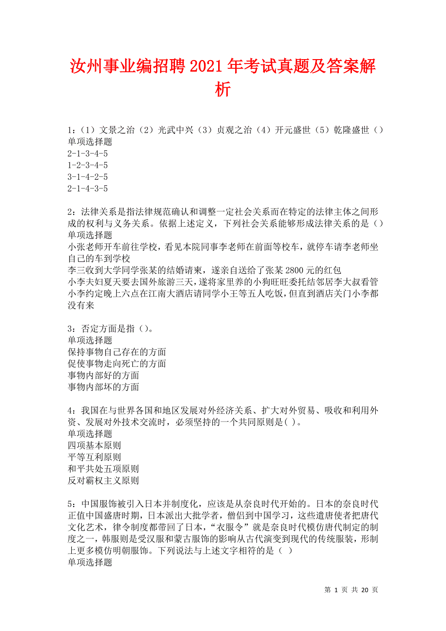 汝州事业编招聘2021年考试真题及答案解析卷4_第1页