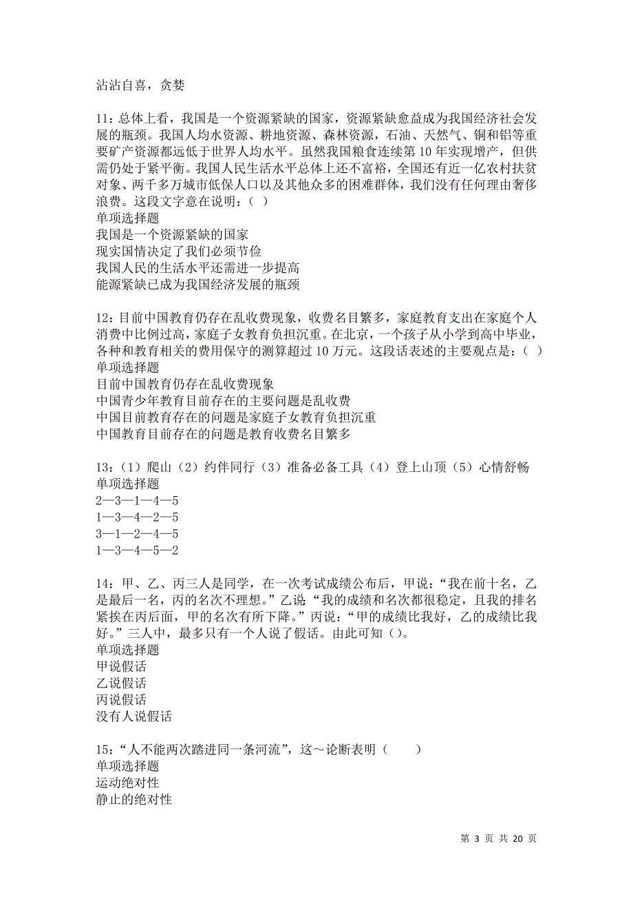 汝州事业编招聘2021年考试真题及答案解析卷4_第3页