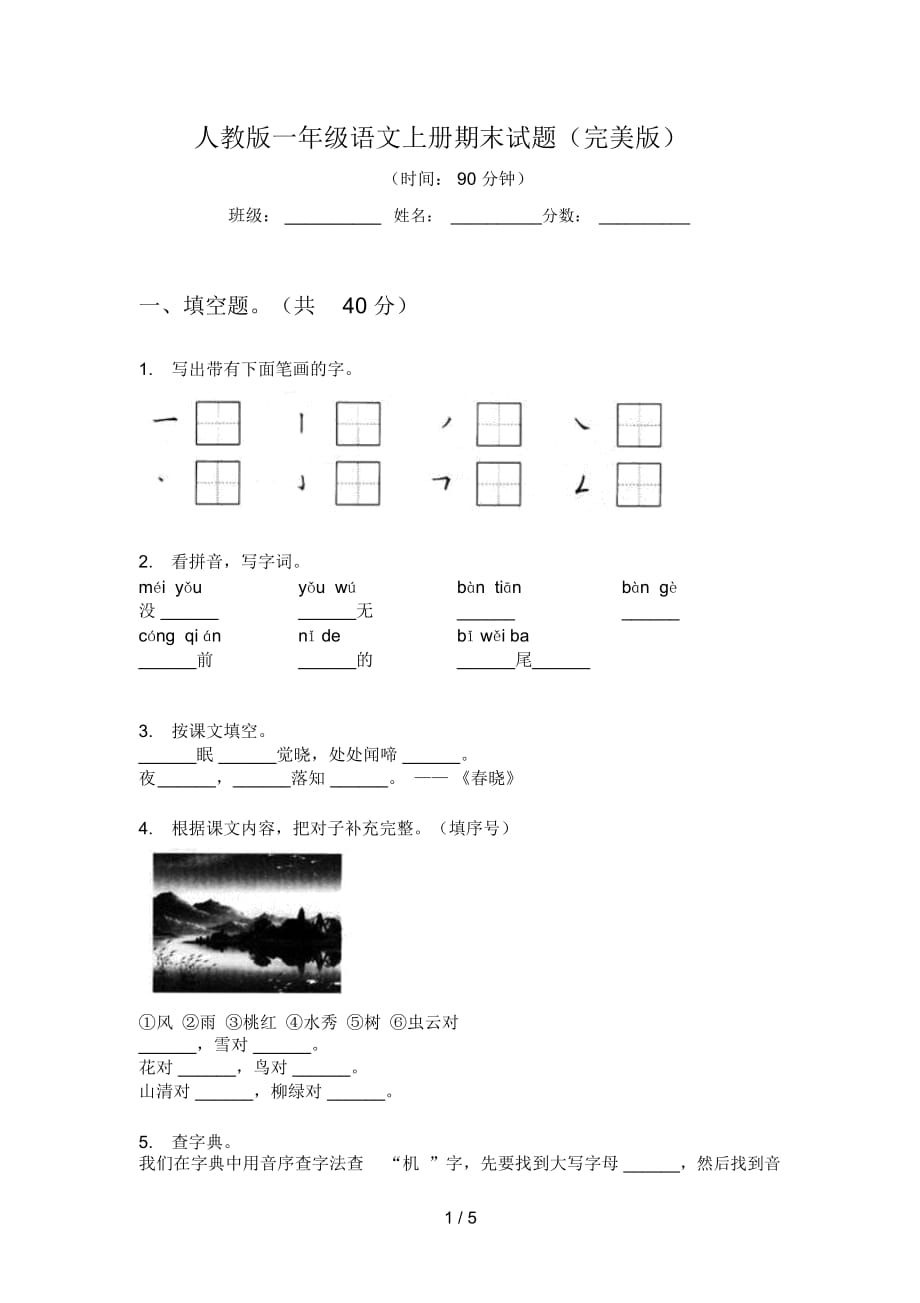 人教版一年级语文上册期末试题(完美版)_第1页