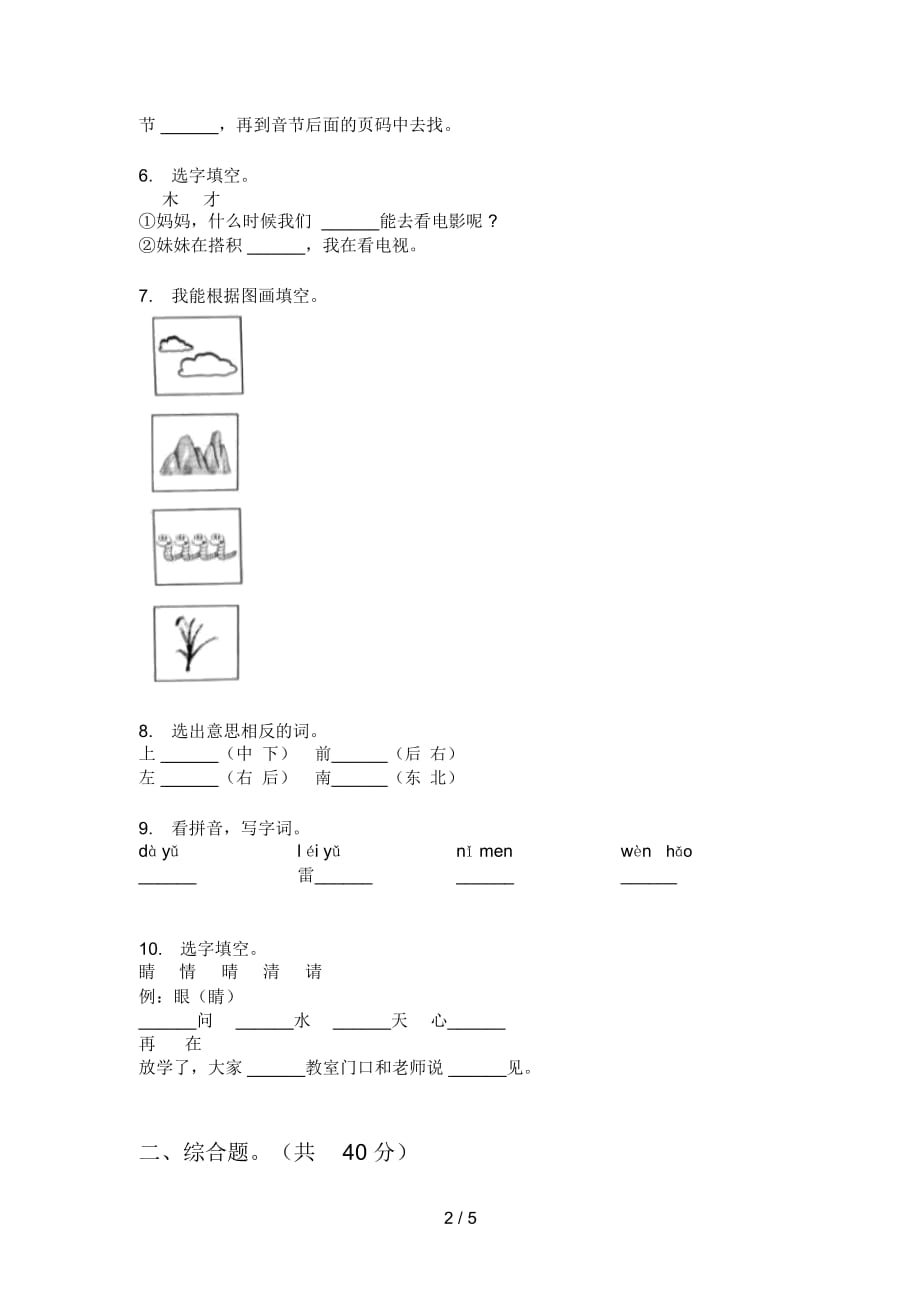 人教版一年级语文上册期末试题(完美版)_第2页