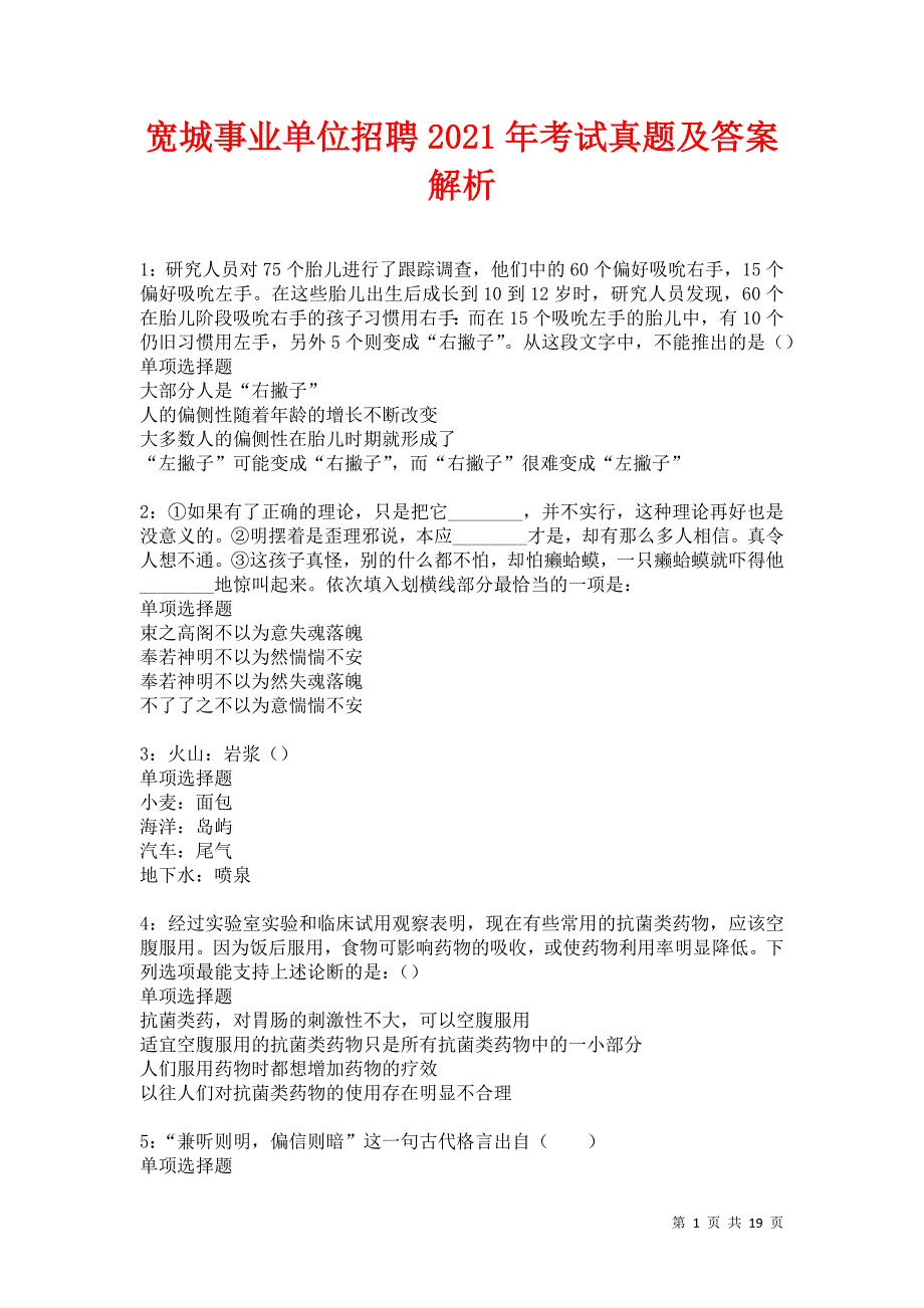 宽城事业单位招聘2021年考试真题及答案解析卷7_第1页