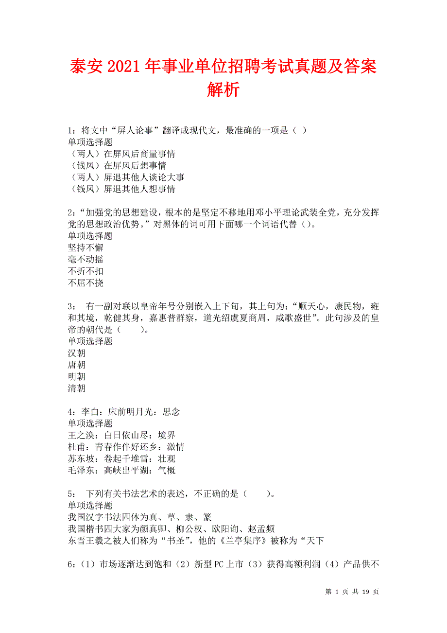 泰安2021年事业单位招聘考试真题及答案解析卷11_第1页