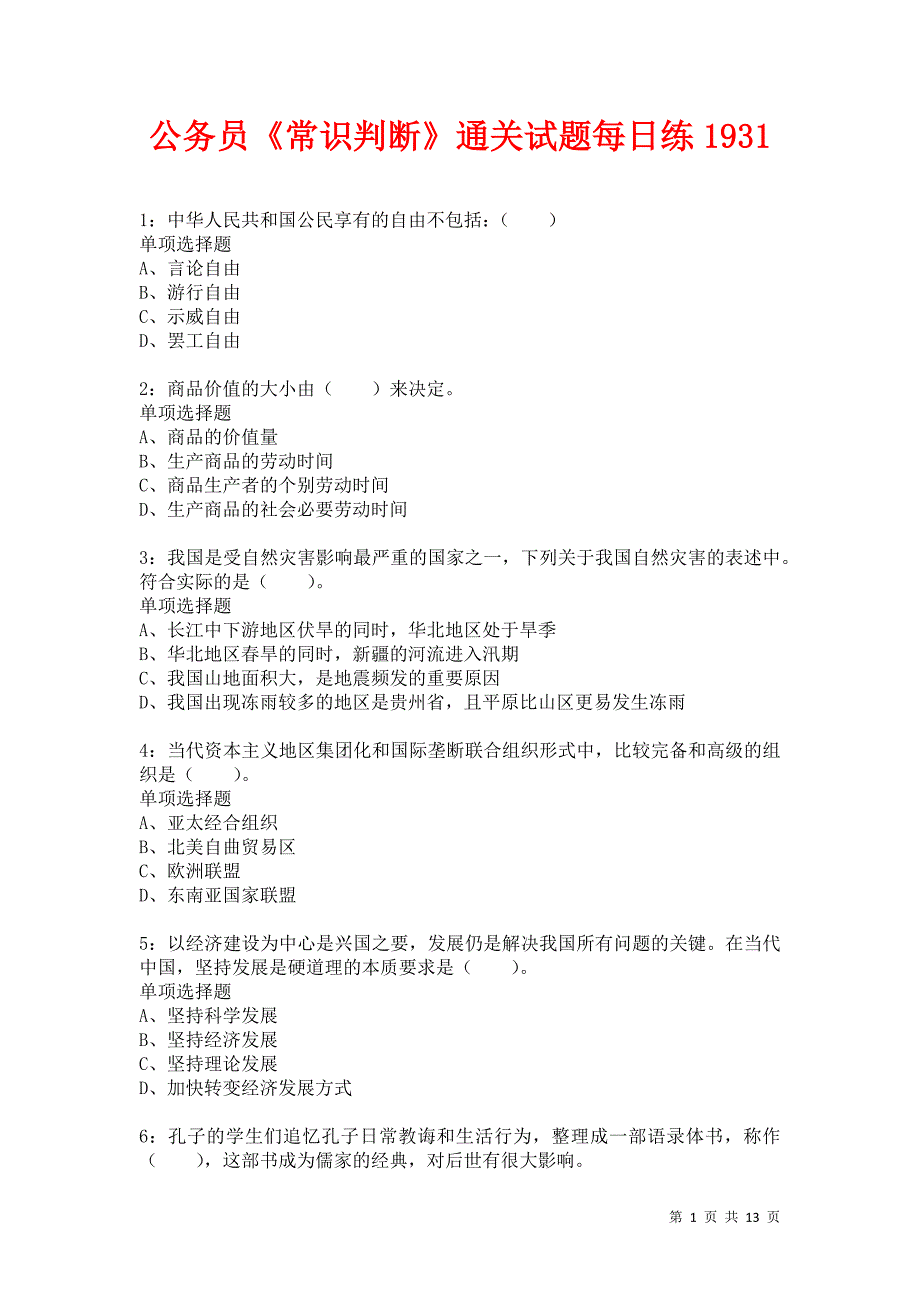 公务员《常识判断》通关试题每日练1931卷2_第1页