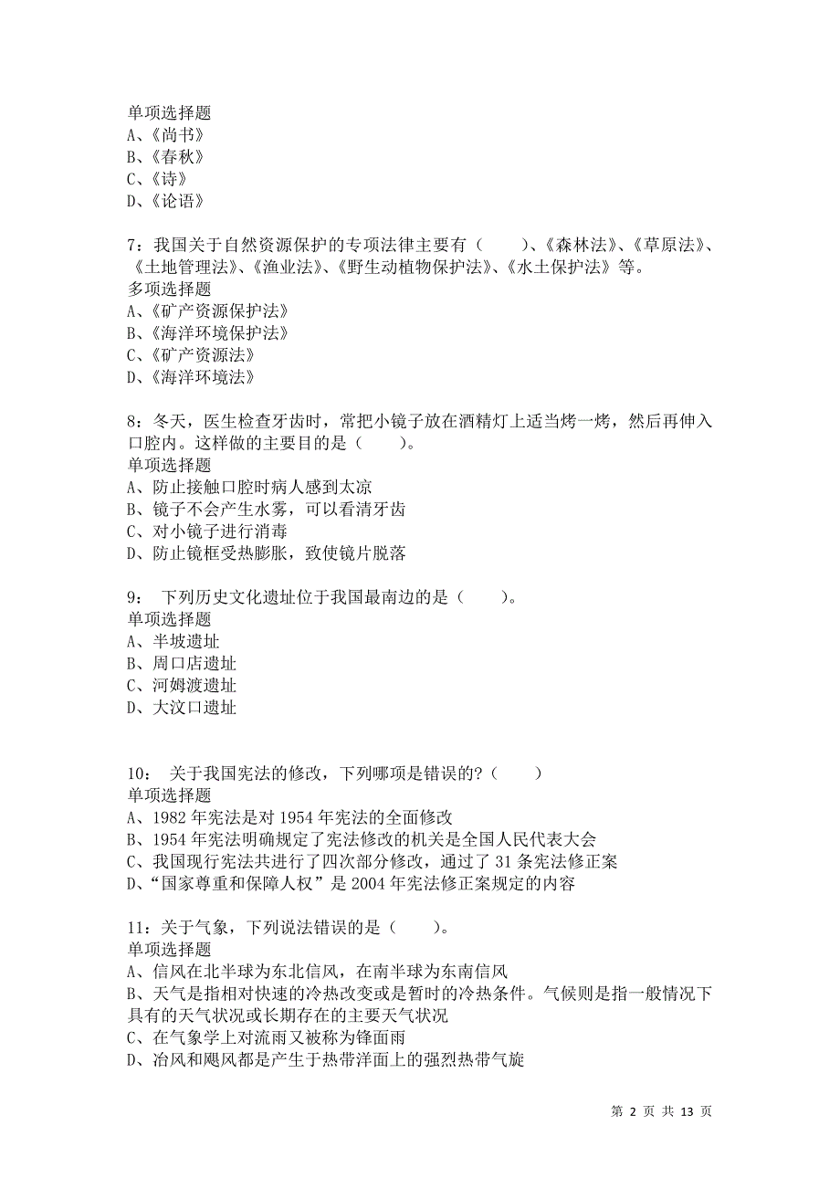 公务员《常识判断》通关试题每日练1931卷2_第2页