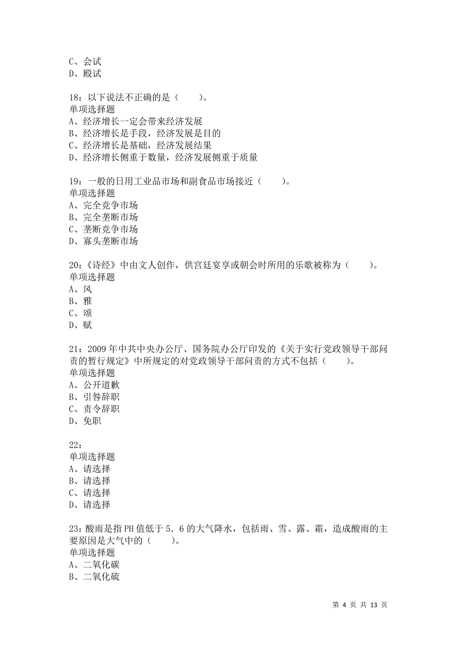 公务员《常识判断》通关试题每日练1931卷2_第4页