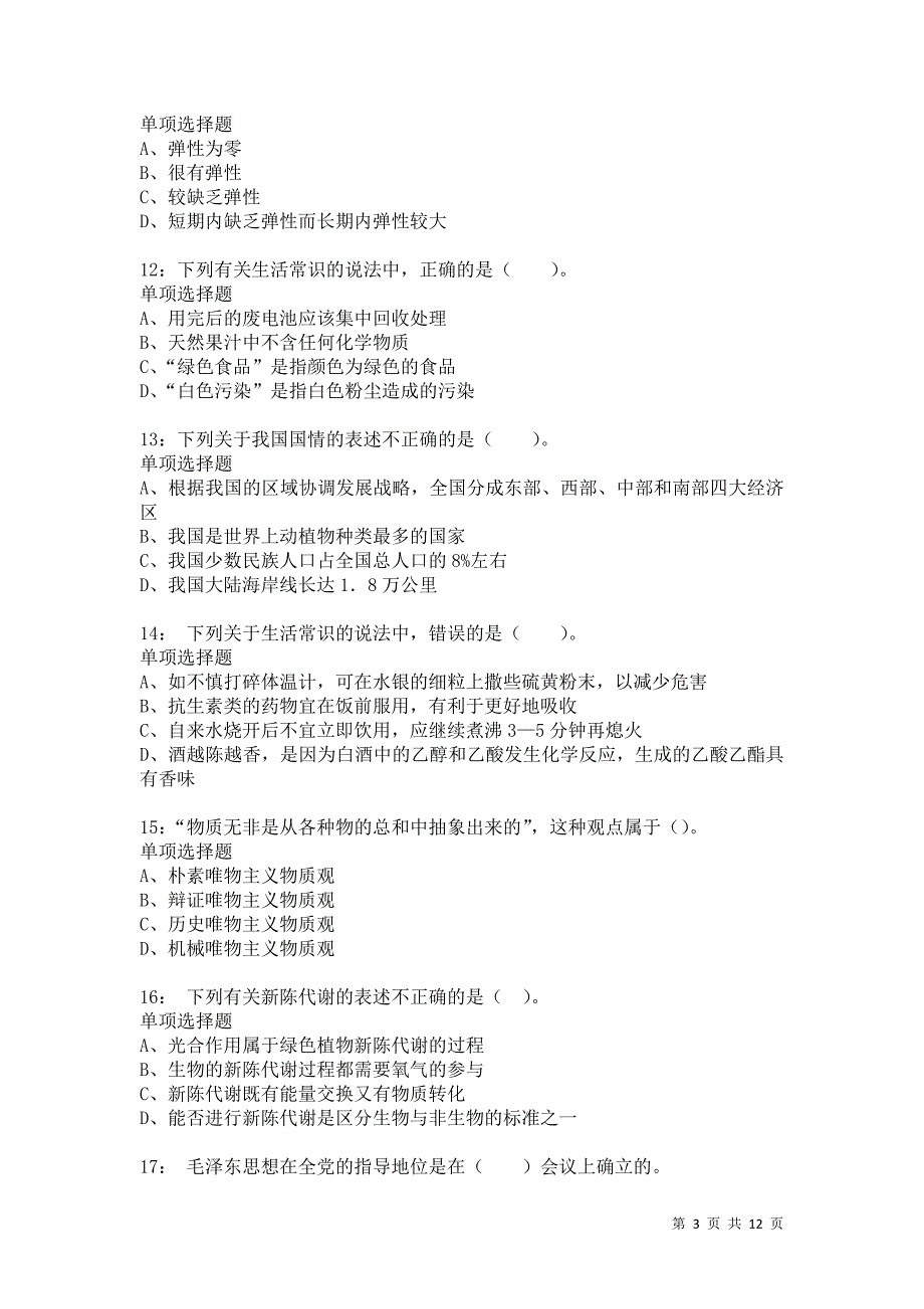 公务员《常识判断》通关试题每日练7642卷2_第3页