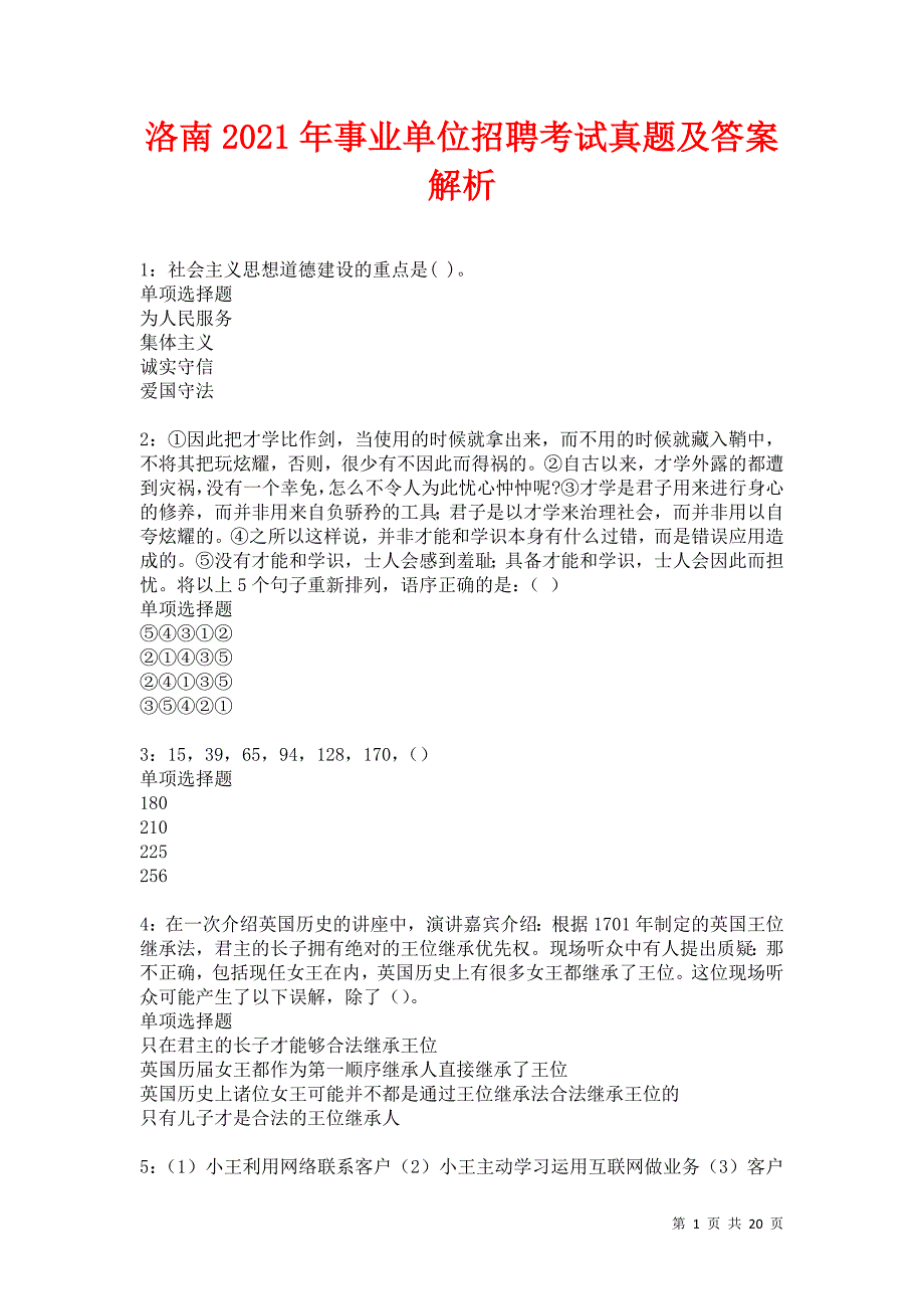 洛南2021年事业单位招聘考试真题及答案解析卷4_第1页