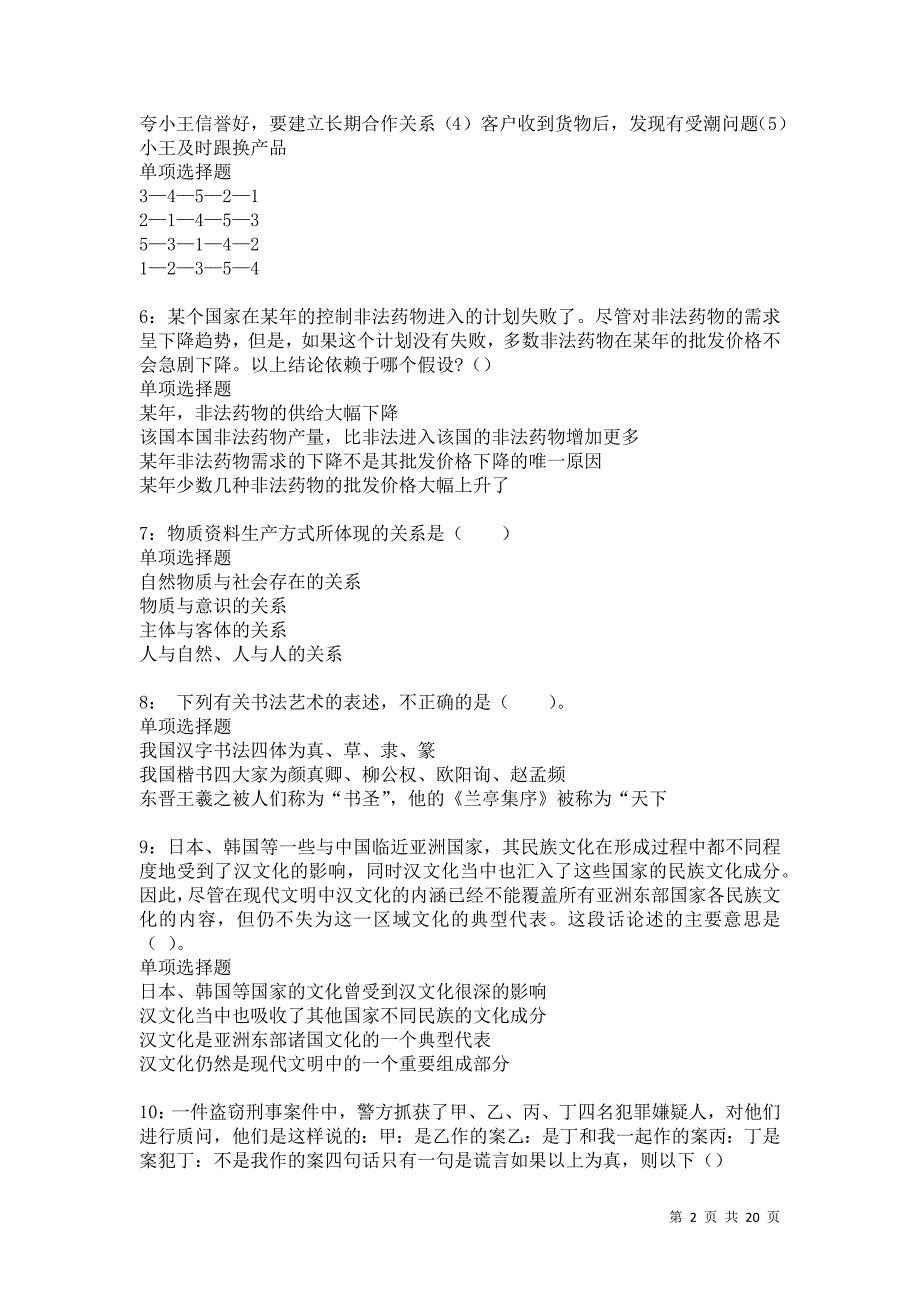 洛南2021年事业单位招聘考试真题及答案解析卷4_第2页