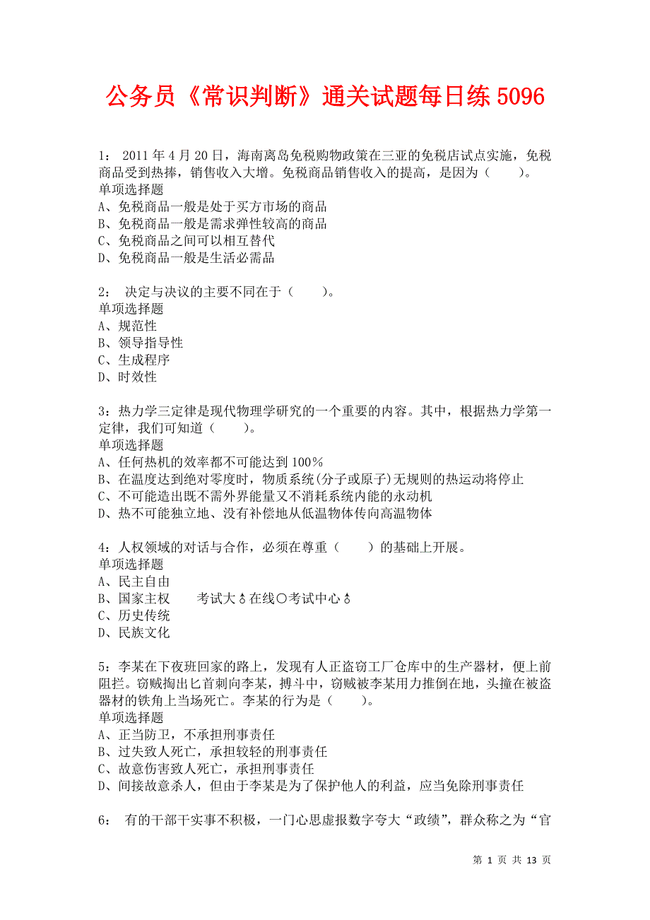 公务员《常识判断》通关试题每日练5096卷9_第1页