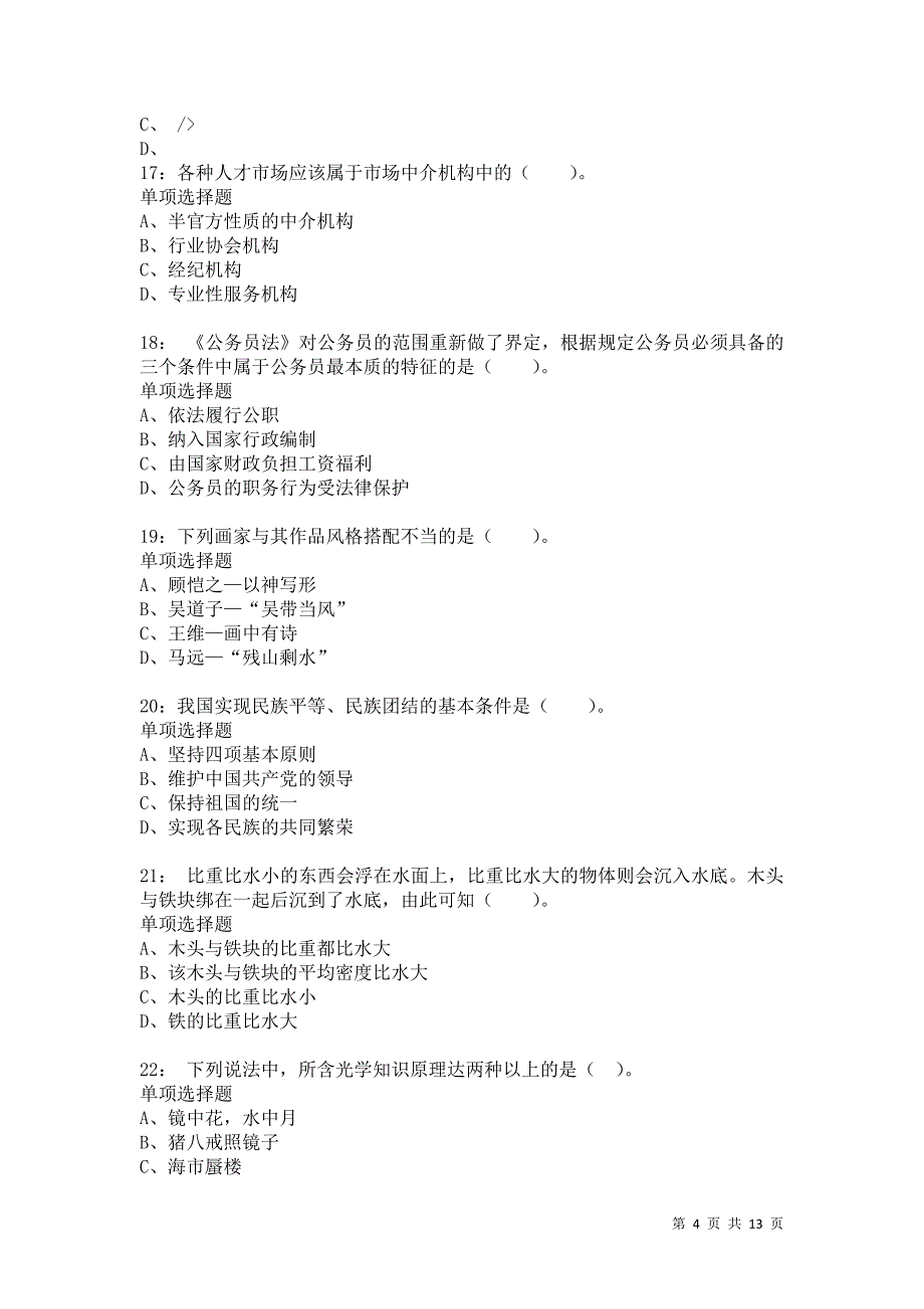 公务员《常识判断》通关试题每日练5096卷9_第4页