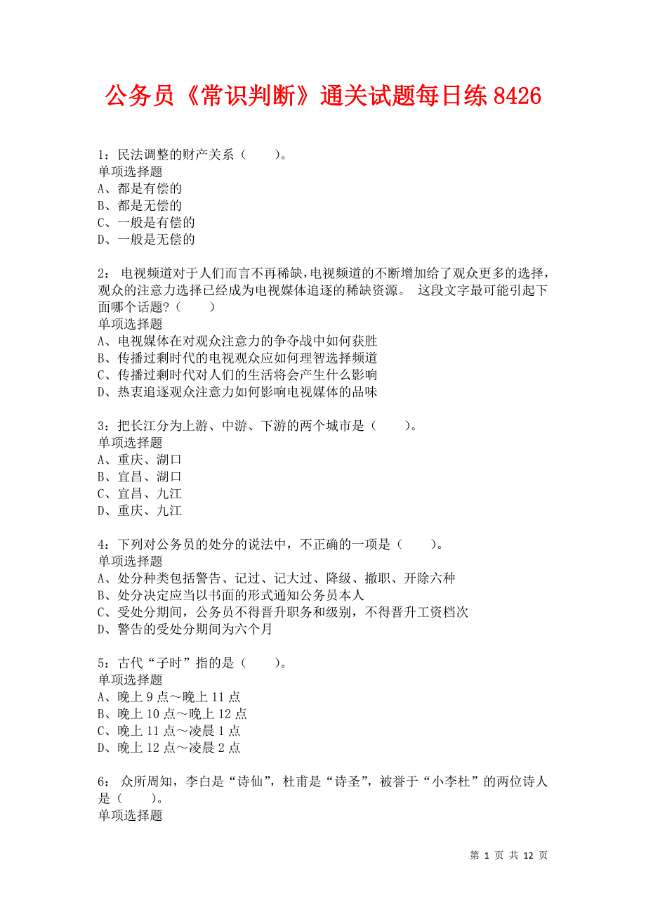 公务员《常识判断》通关试题每日练8426卷4_第1页