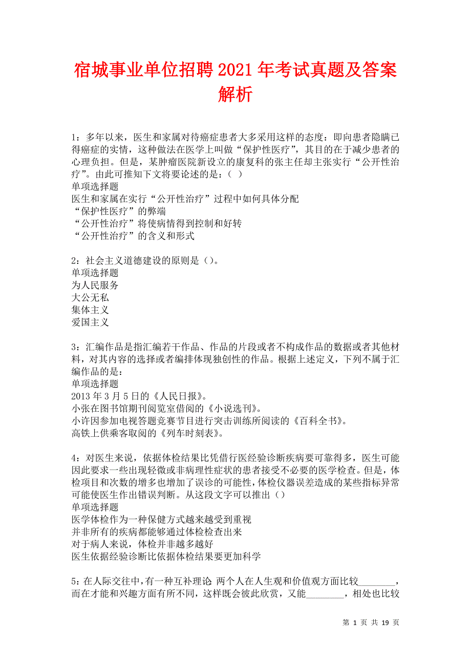 宿城事业单位招聘2021年考试真题及答案解析卷15_第1页