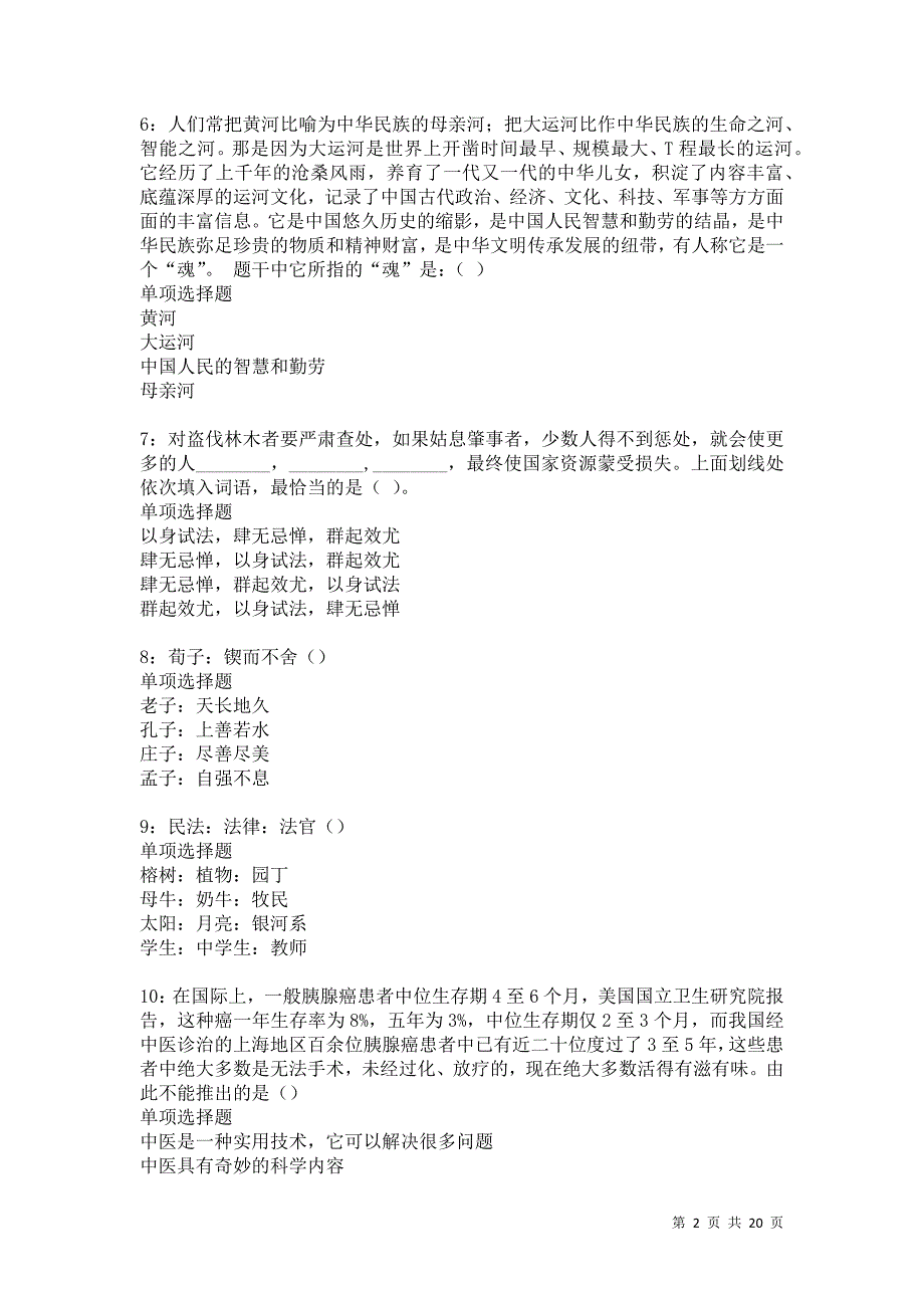 武清2021年事业单位招聘考试真题及答案解析卷6_第2页