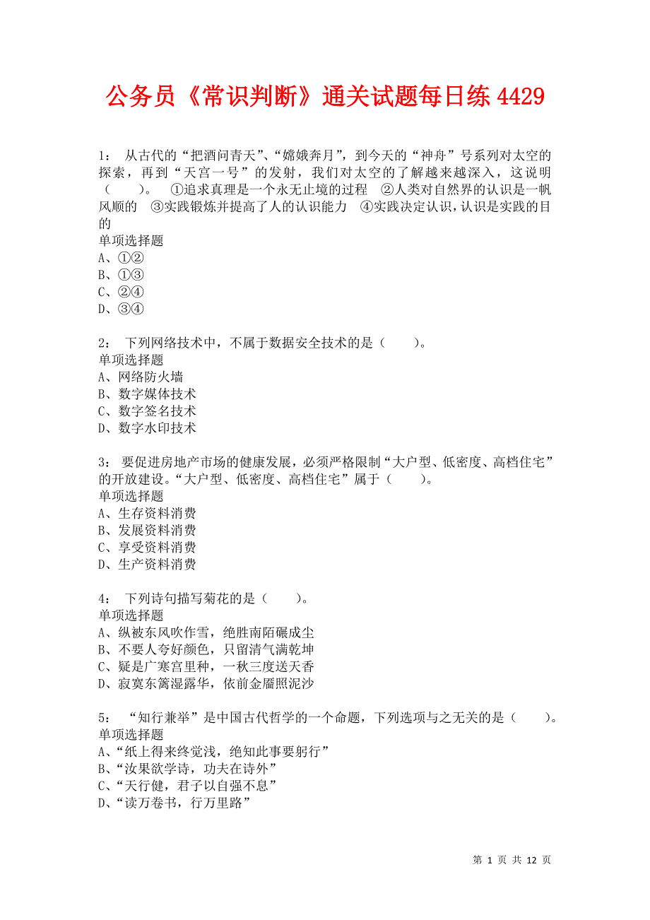 公务员《常识判断》通关试题每日练4429卷4_第1页