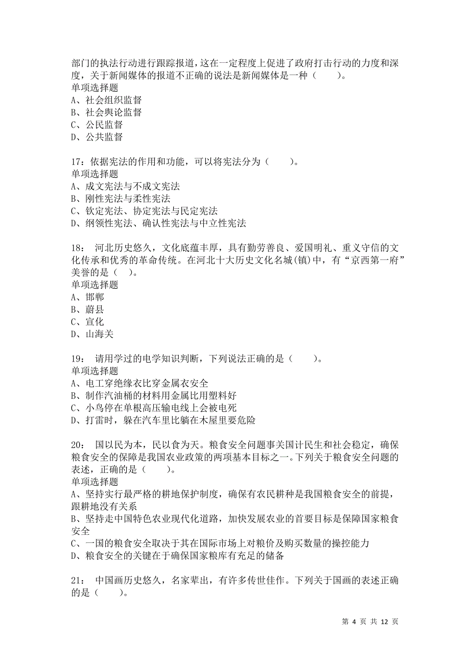 公务员《常识判断》通关试题每日练1665_第4页