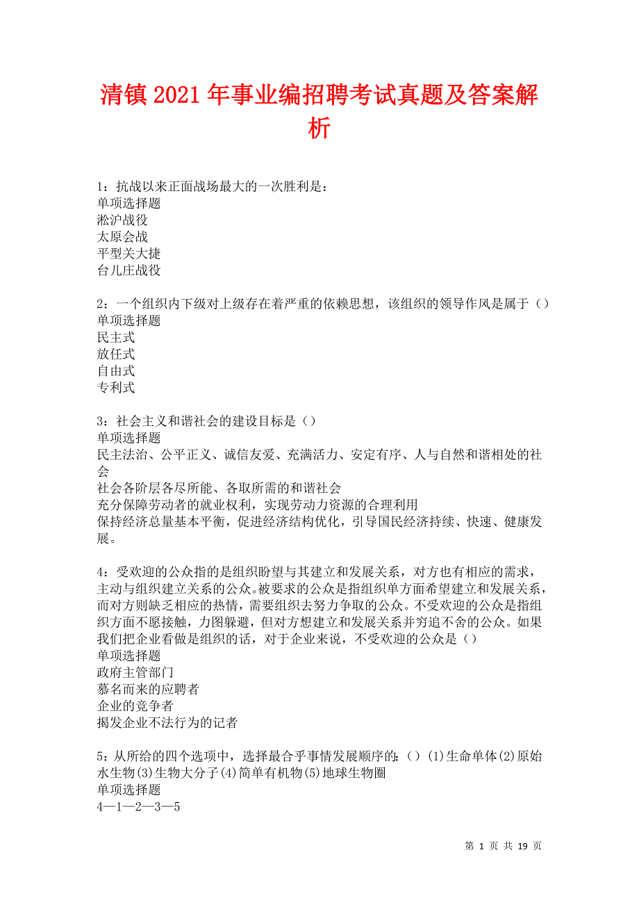 清镇2021年事业编招聘考试真题及答案解析_第1页