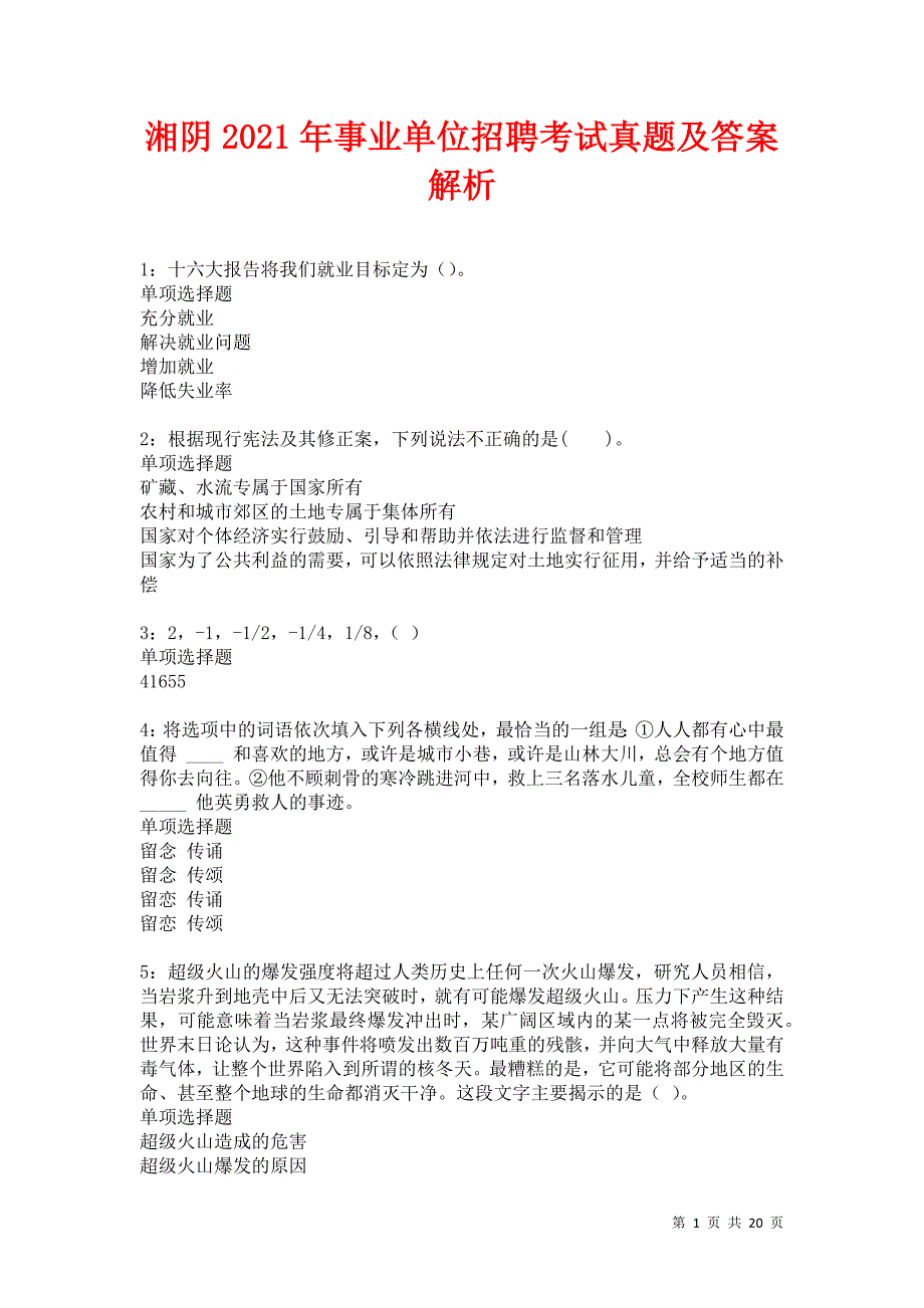 湘阴2021年事业单位招聘考试真题及答案解析卷22_第1页