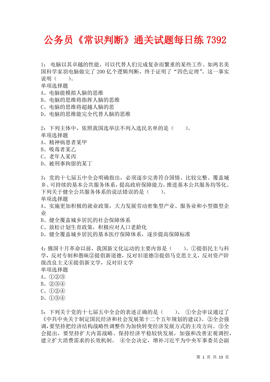 公务员《常识判断》通关试题每日练7392卷3_第1页