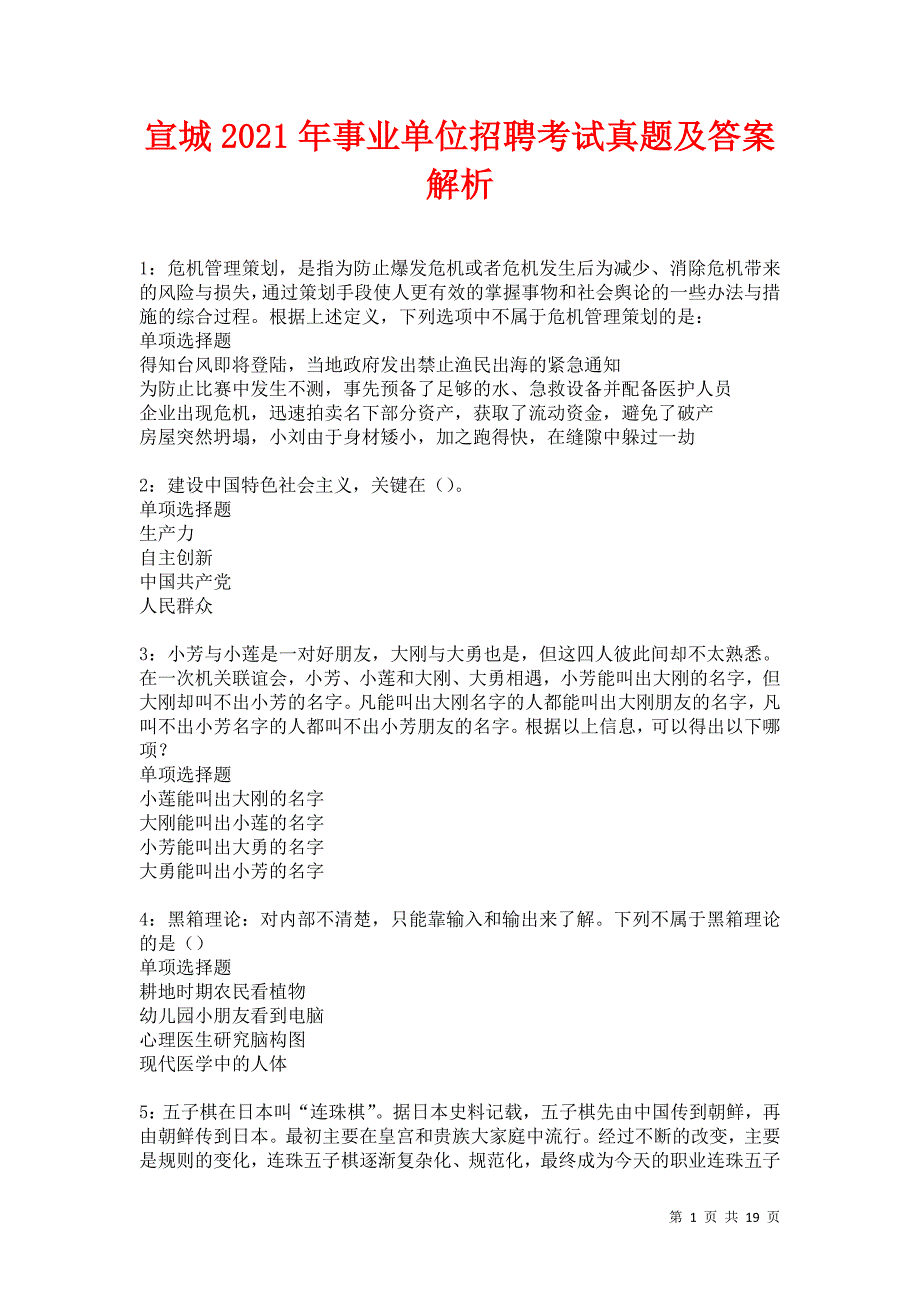 宣城2021年事业单位招聘考试真题及答案解析卷8_第1页