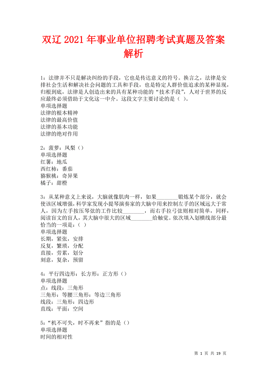 双辽2021年事业单位招聘考试真题及答案解析卷3_第1页