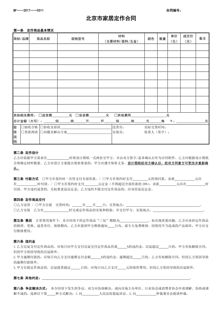 北京市家居定作合同-官方完整版_第1页