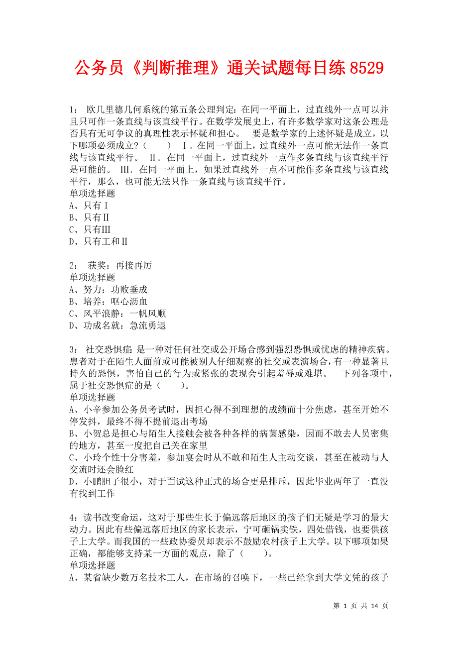 公务员《判断推理》通关试题每日练8529卷1_第1页