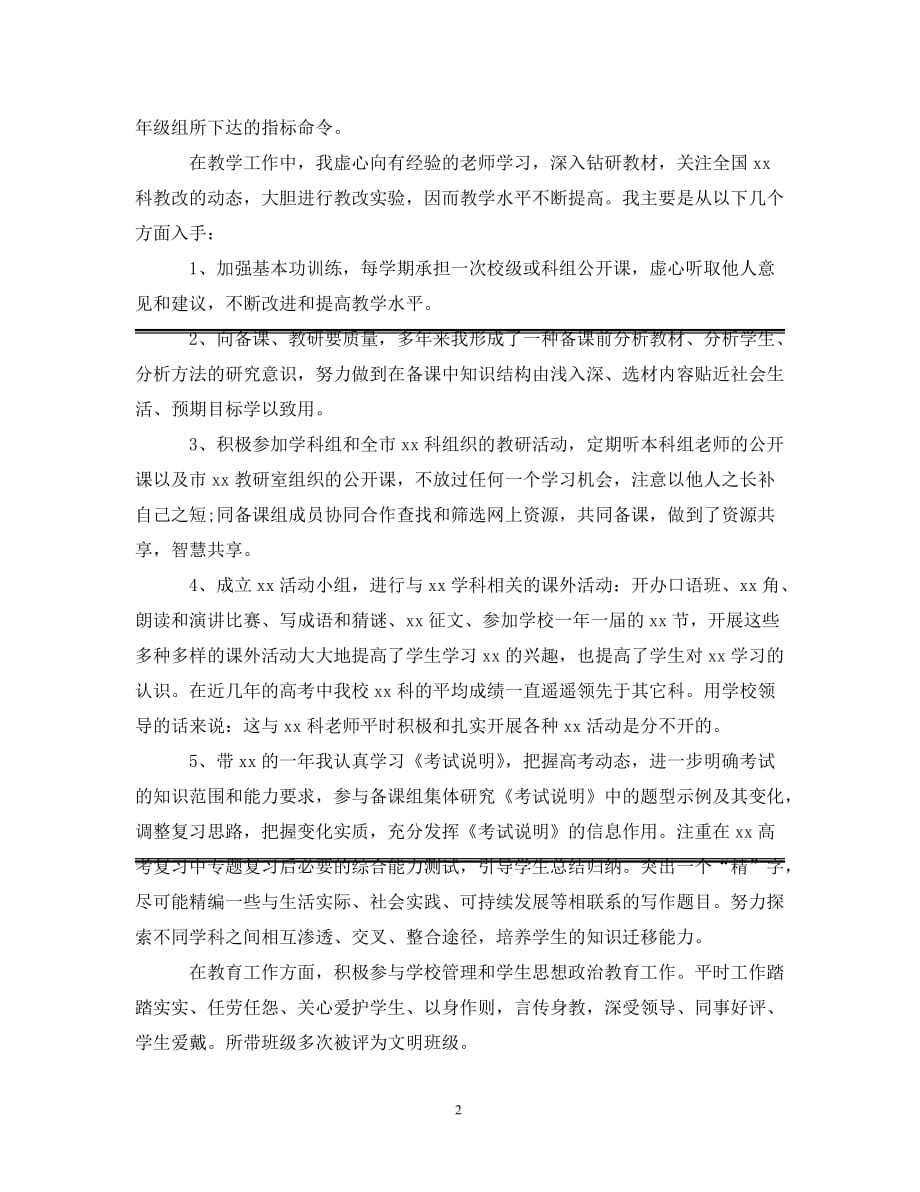 [精选]教师职称评定的个人工作总结_第2页