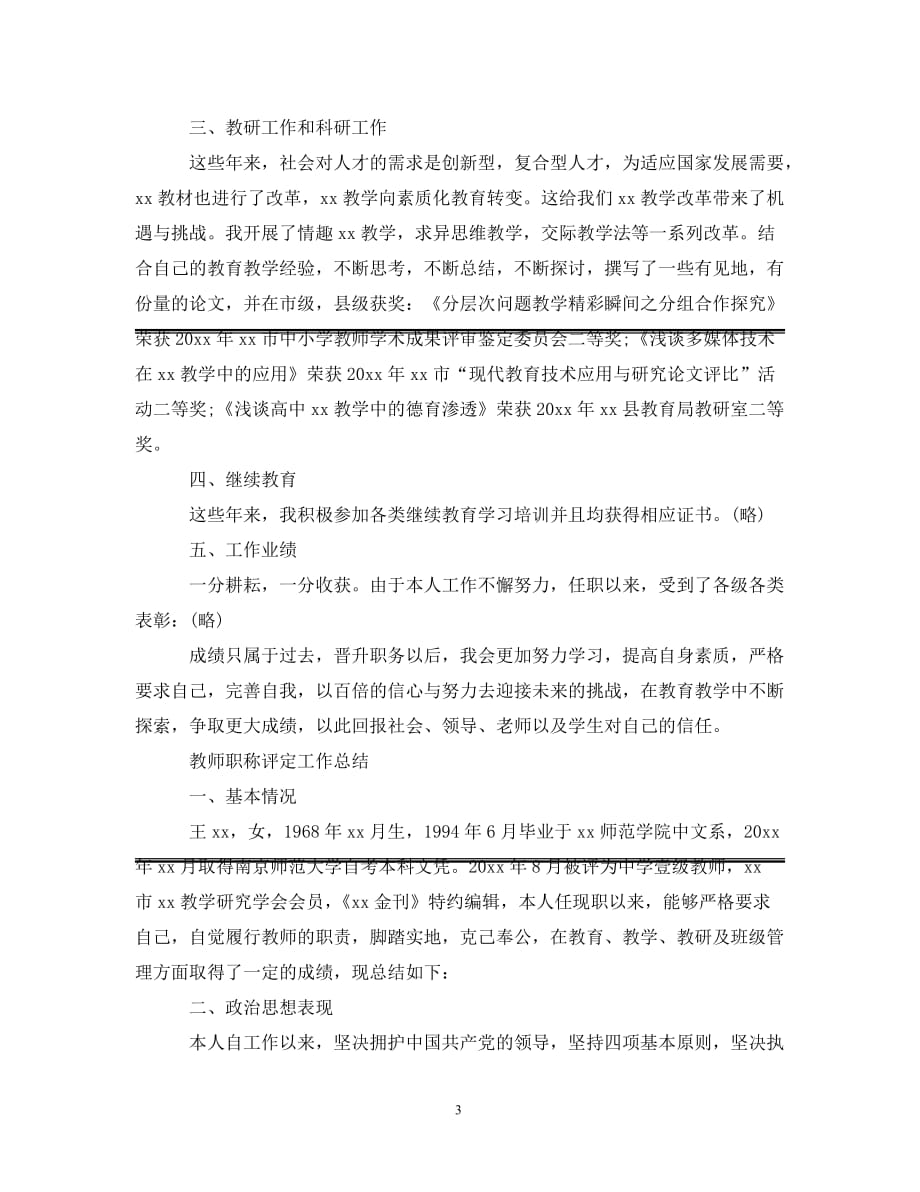 [精选]教师职称评定的个人工作总结_第3页