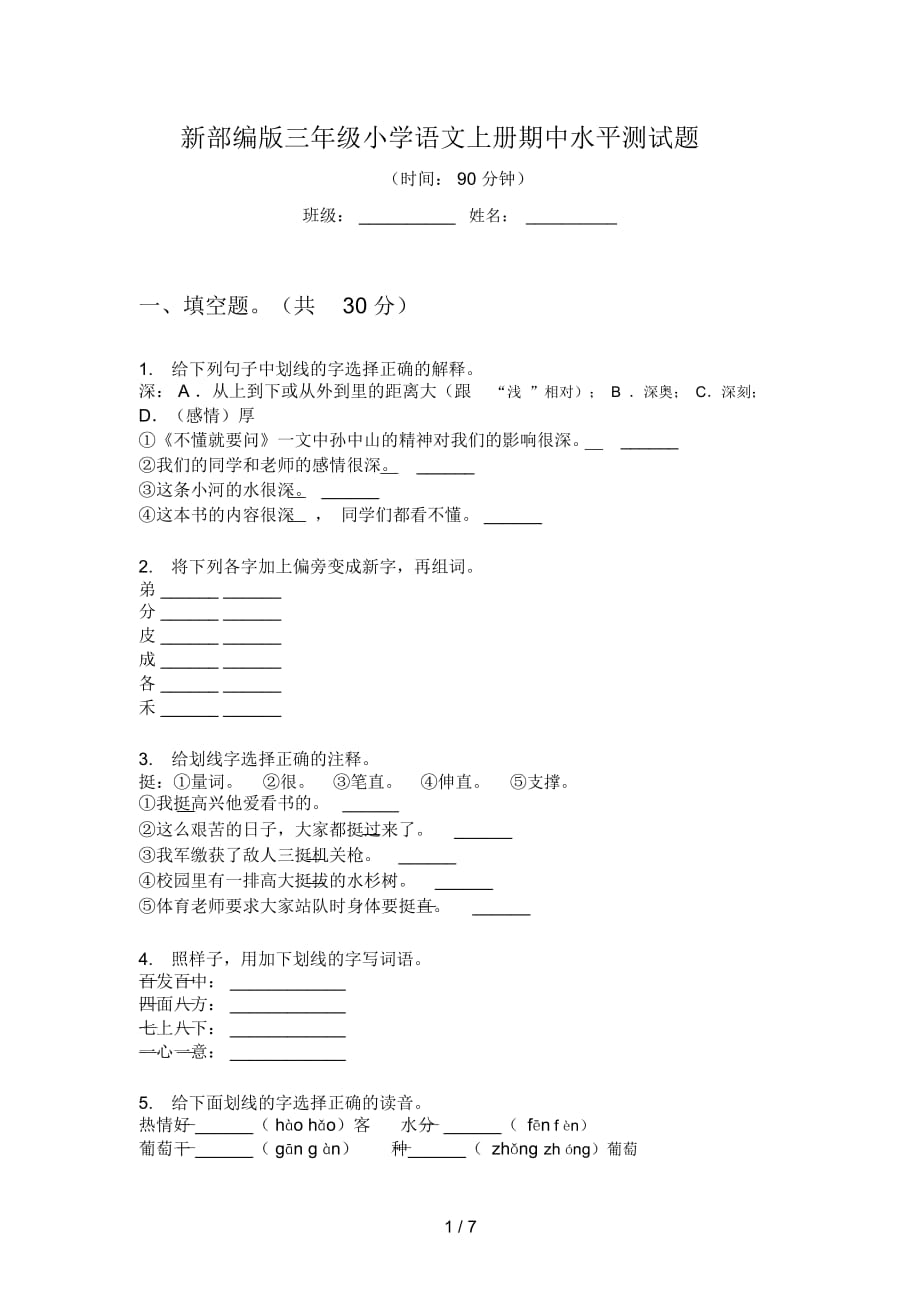 新部编版三年级小学语文上册期中水平测试题_第1页