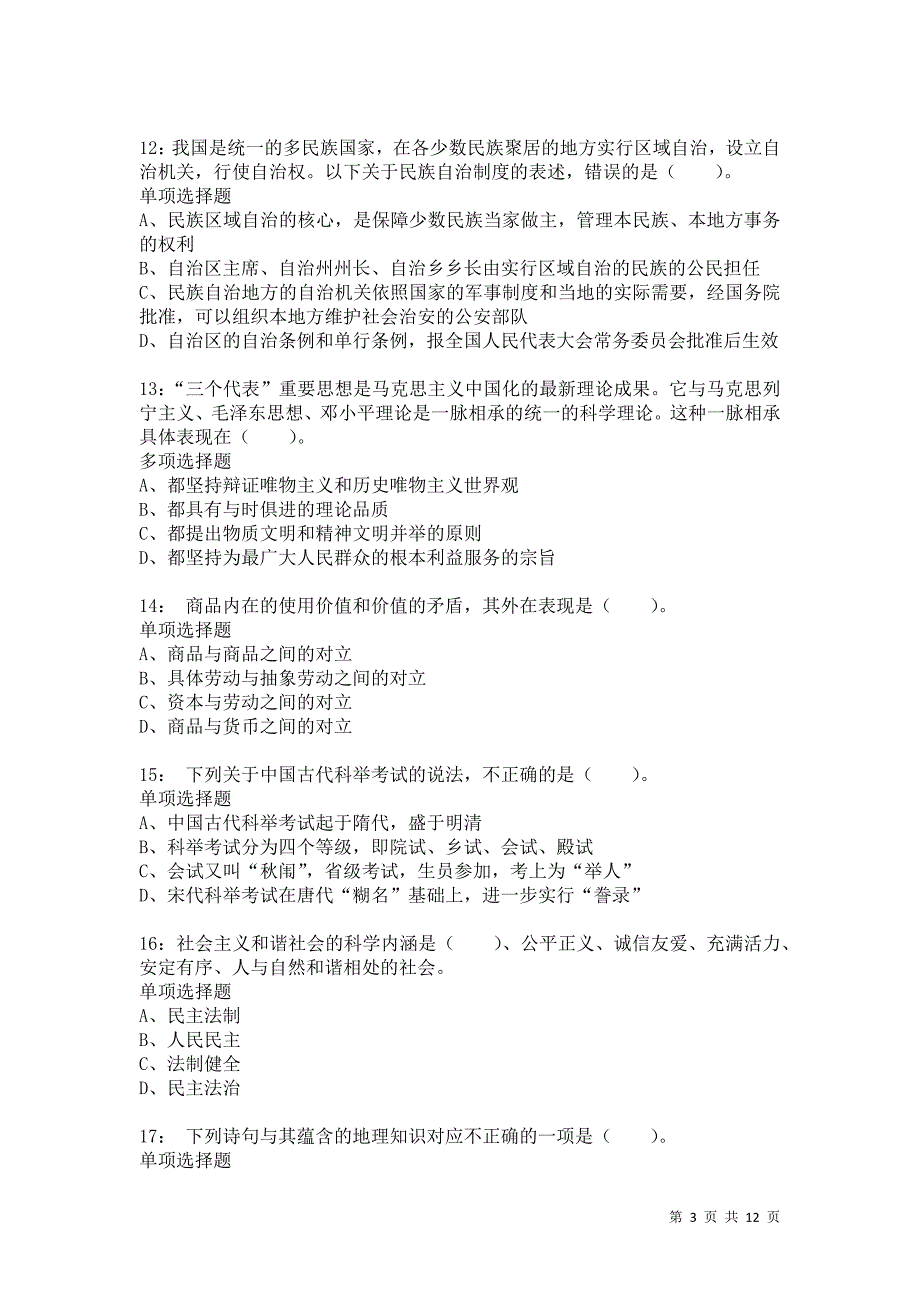 公务员《常识判断》通关试题每日练8061_第3页