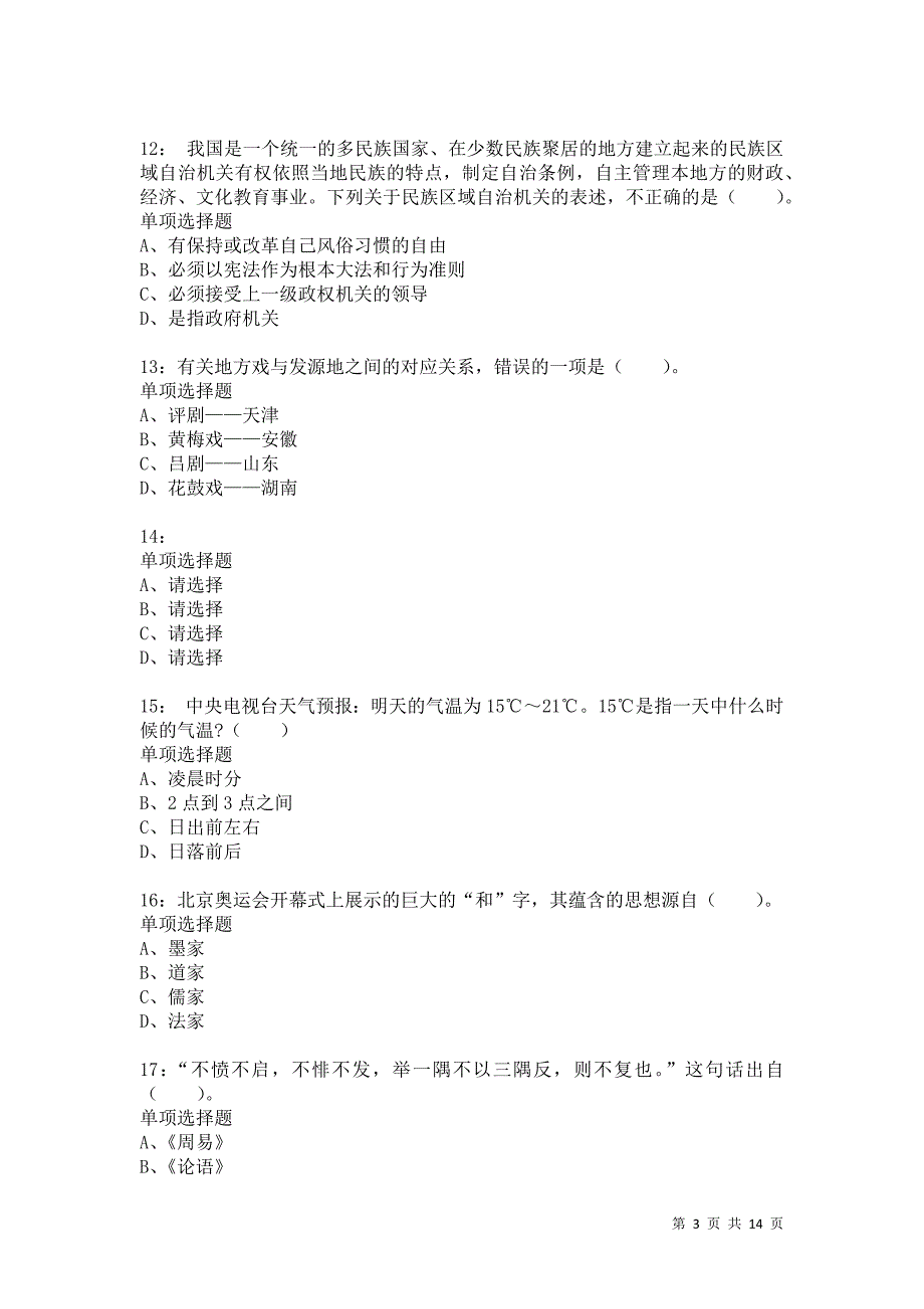 公务员《常识判断》通关试题每日练844卷3_第3页