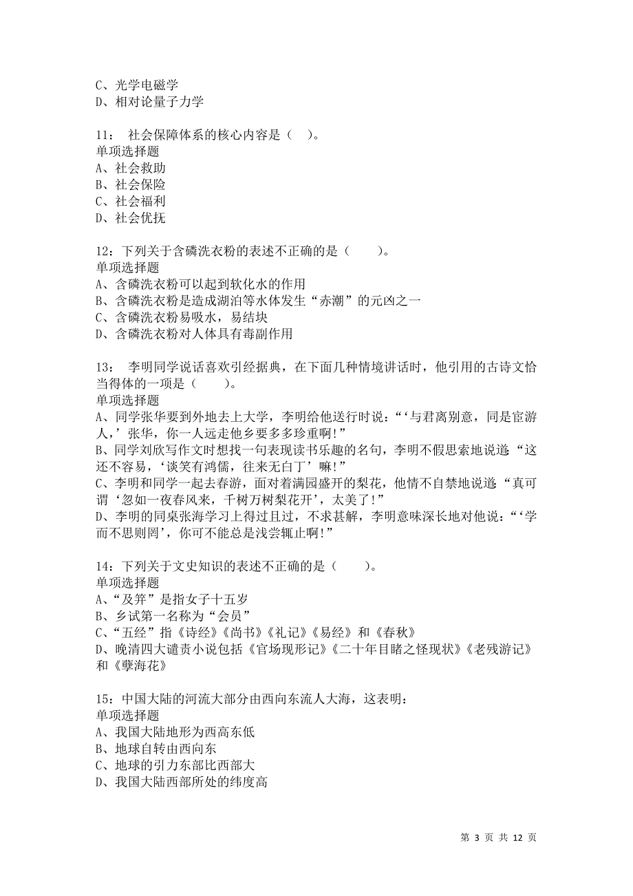 公务员《常识判断》通关试题每日练8029卷4_第3页