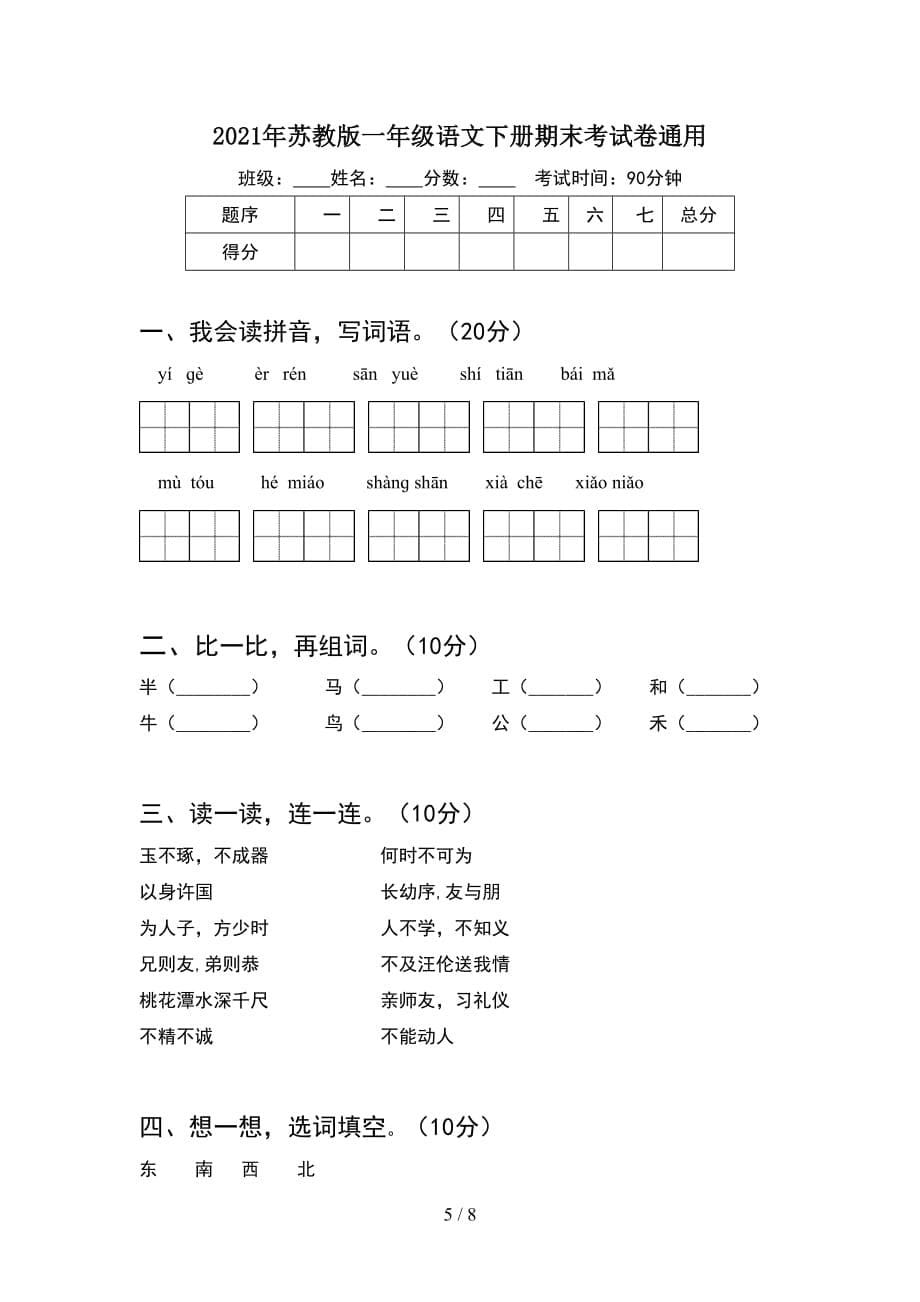 2021年苏教版一年级语文下册期末考试卷精编(2套_第5页