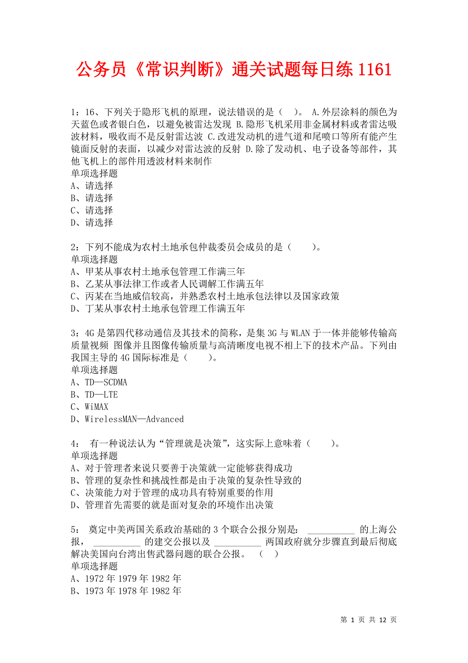 公务员《常识判断》通关试题每日练1161卷5_第1页