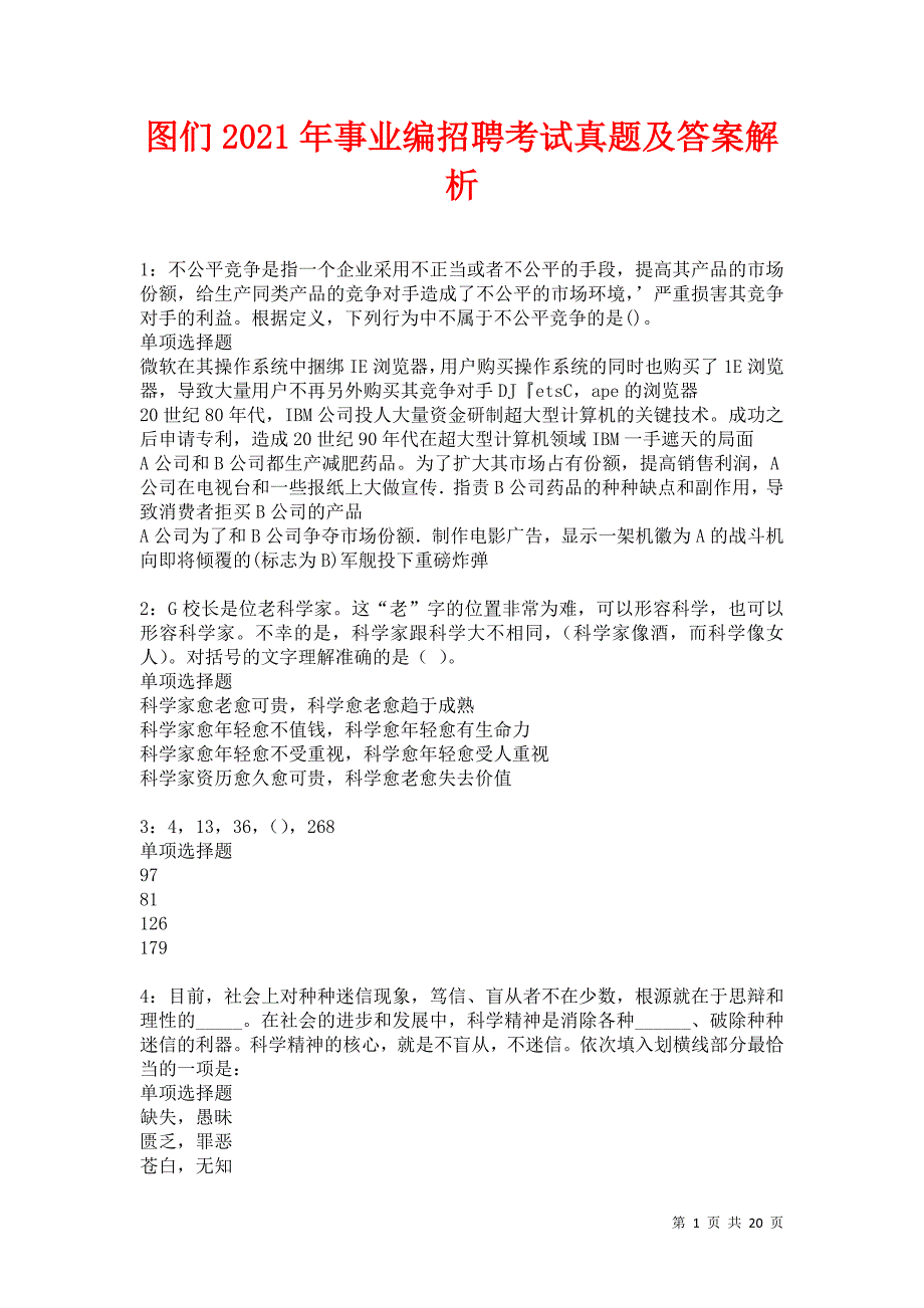 图们2021年事业编招聘考试真题及答案解析卷17_第1页