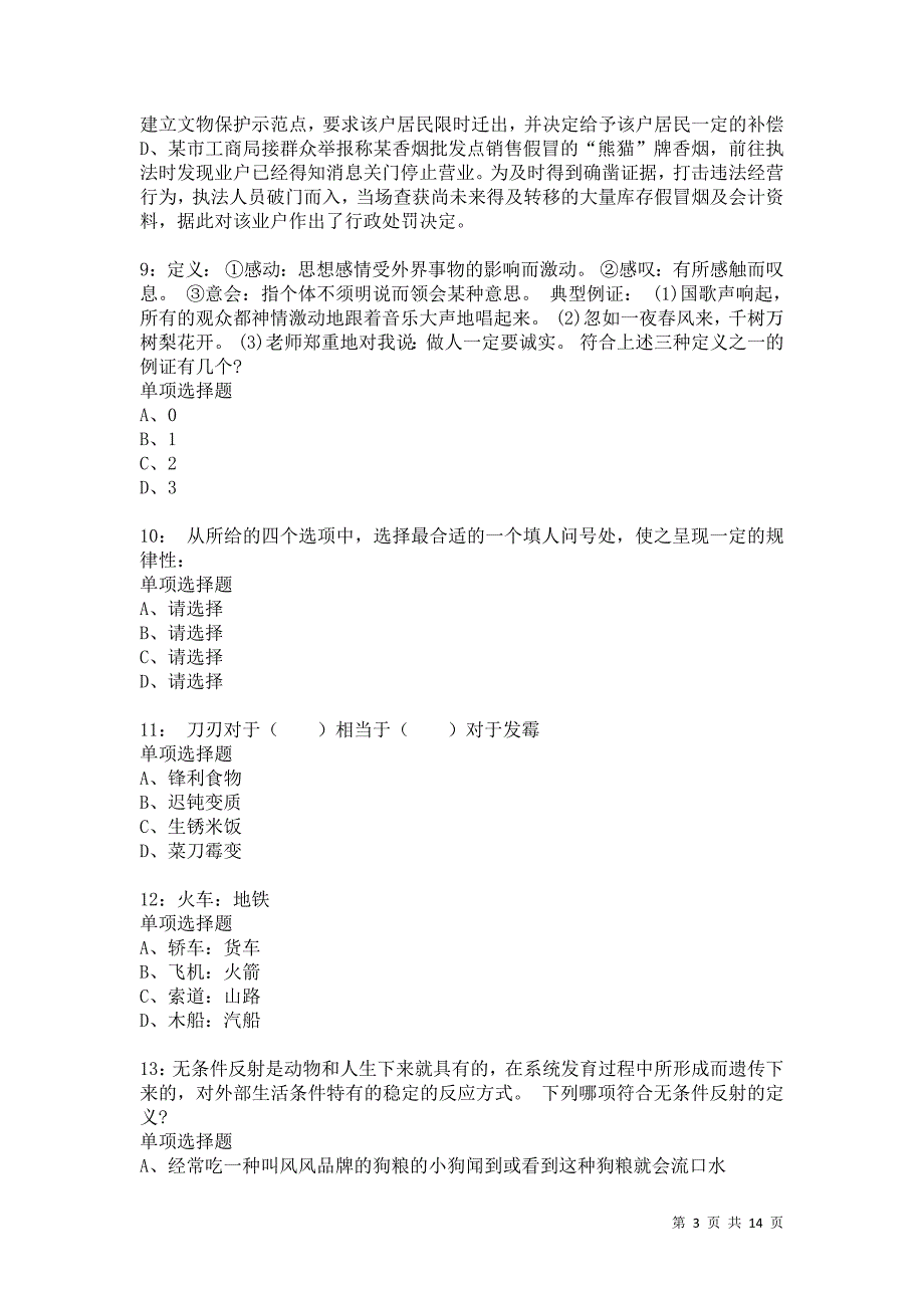 公务员《判断推理》通关试题每日练8617卷1_第3页