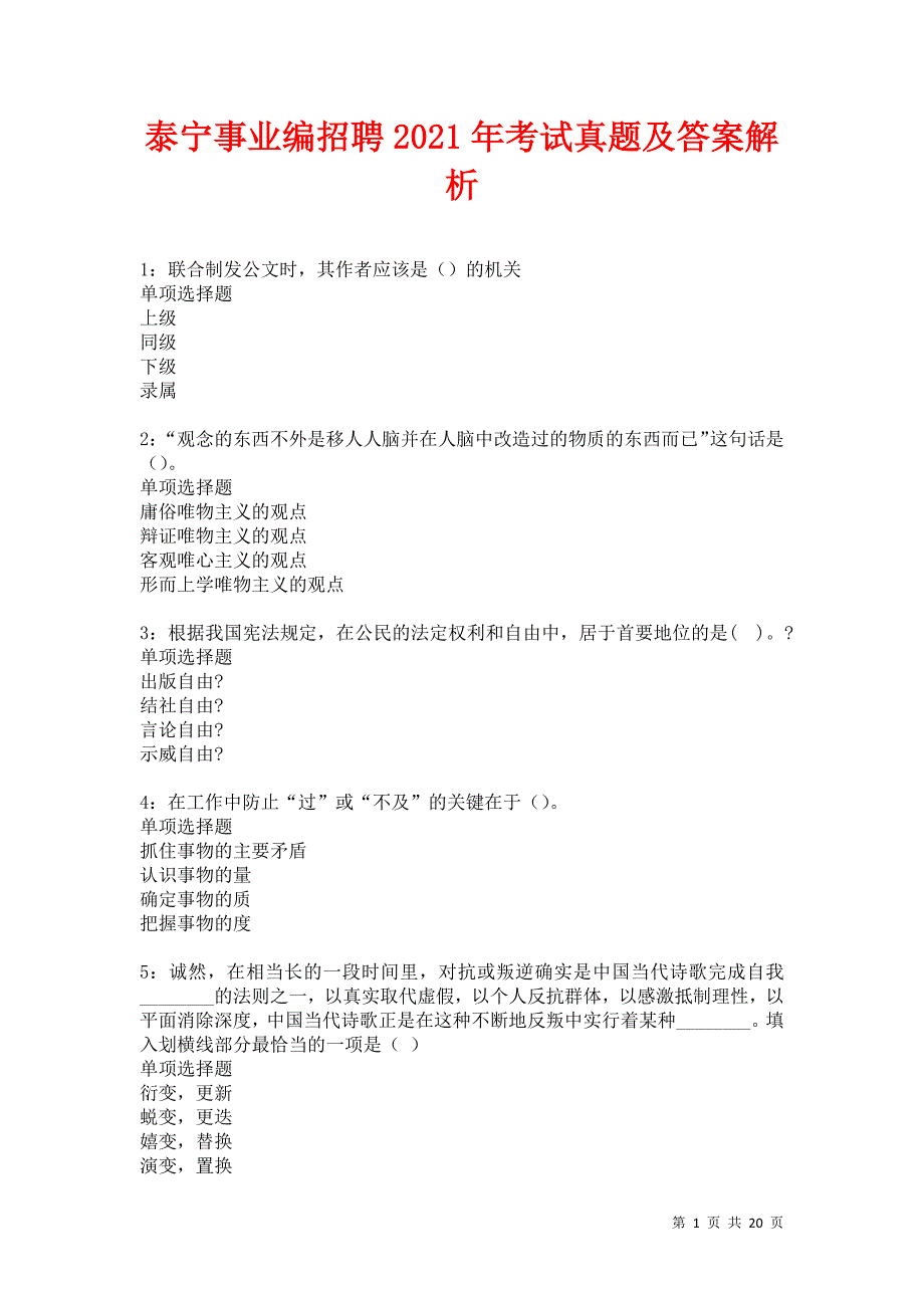 泰宁事业编招聘2021年考试真题及答案解析卷3_第1页